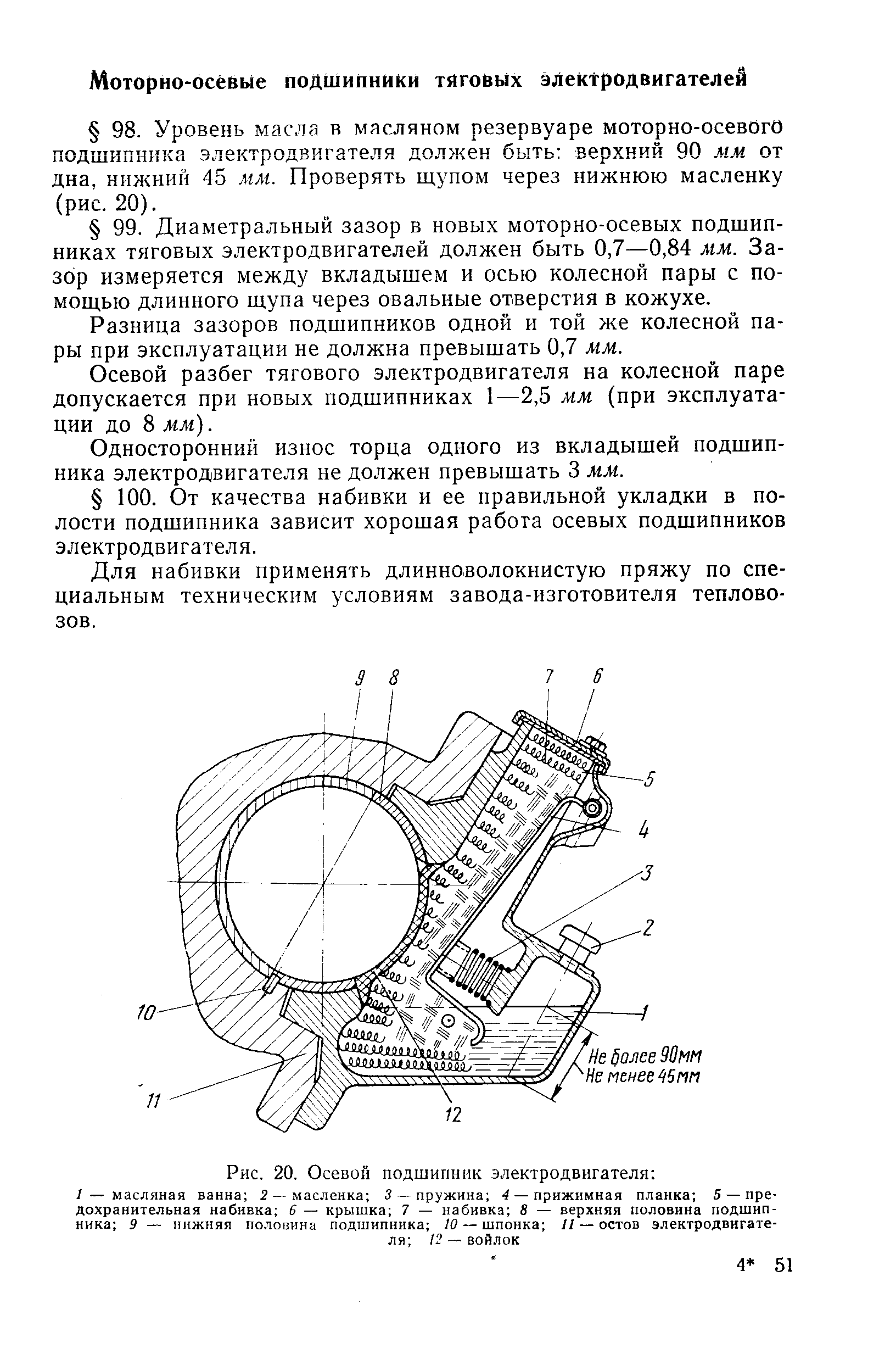 Разница зазоров подшипников одной и той же колесной пары при эксплуатации не должна превышать 0,7 мм.
