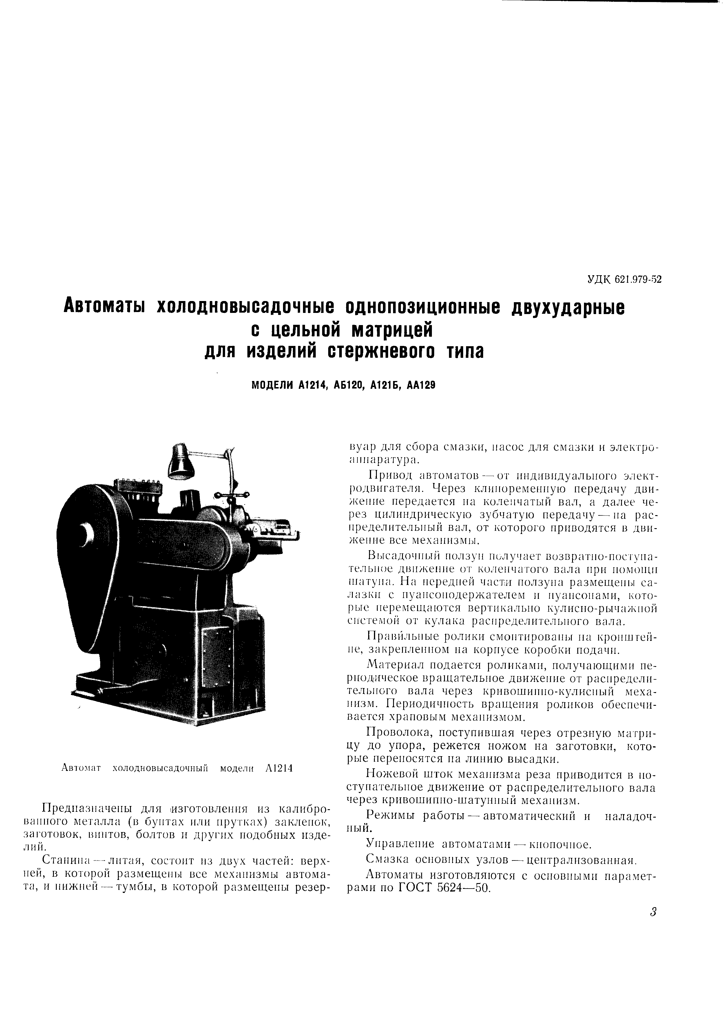 Предназначены для йзготовлення из калиброванного металла (в бунтах или прутках) заклепок, заготовок, винтов, болтов н других подобных изделий.
