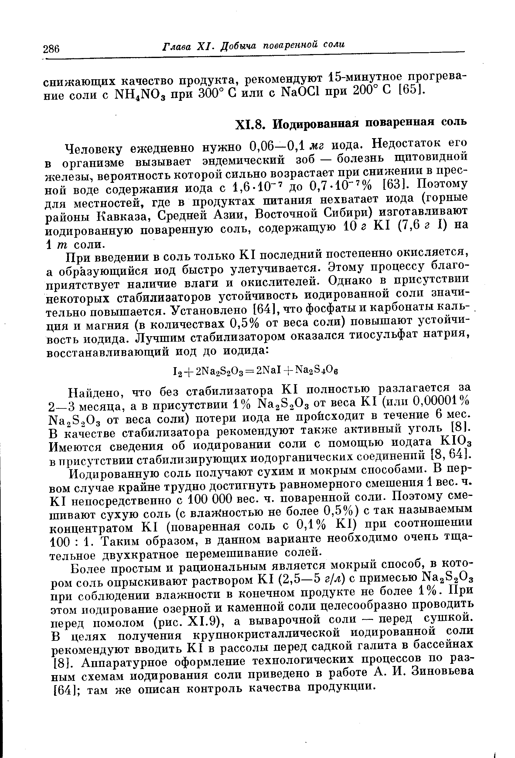 Человеку ежедневно нужно 0,06—0,1 мг иода. Недостаток его в организме вызывает эндемический зоб — болезнь щитовидной железы, вероятность которой сильно возрастает при снижении в пресной воде содержания иода с 1,6-10 до 0,7-10 % [63]. Поэтому для местностей, где в продуктах питания нехватает иода (горные районы Кавказа, Средней Азии, Восточной Сибири) изготавливают иодированную поваренную соль, содержащую 10 г KI (7,6 г I) на 1 т соли.
