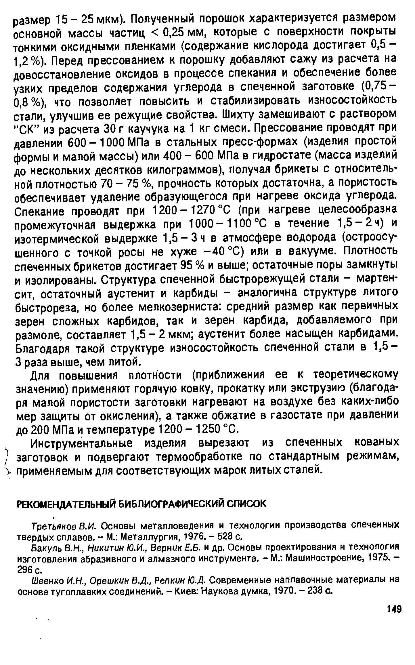 Третьяков В.И. Основы металловедения и технологии производства спеченных твердых сплавов. - М. Металлургия, 1976. - 528 с.
