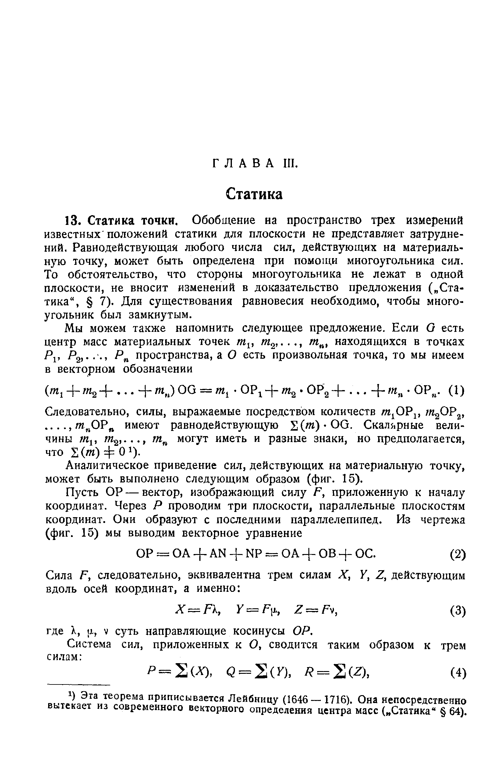 Аналитическое приведение сил, действующих на материальную точку, может быть выполнено следующим образом (фиг. 15).
