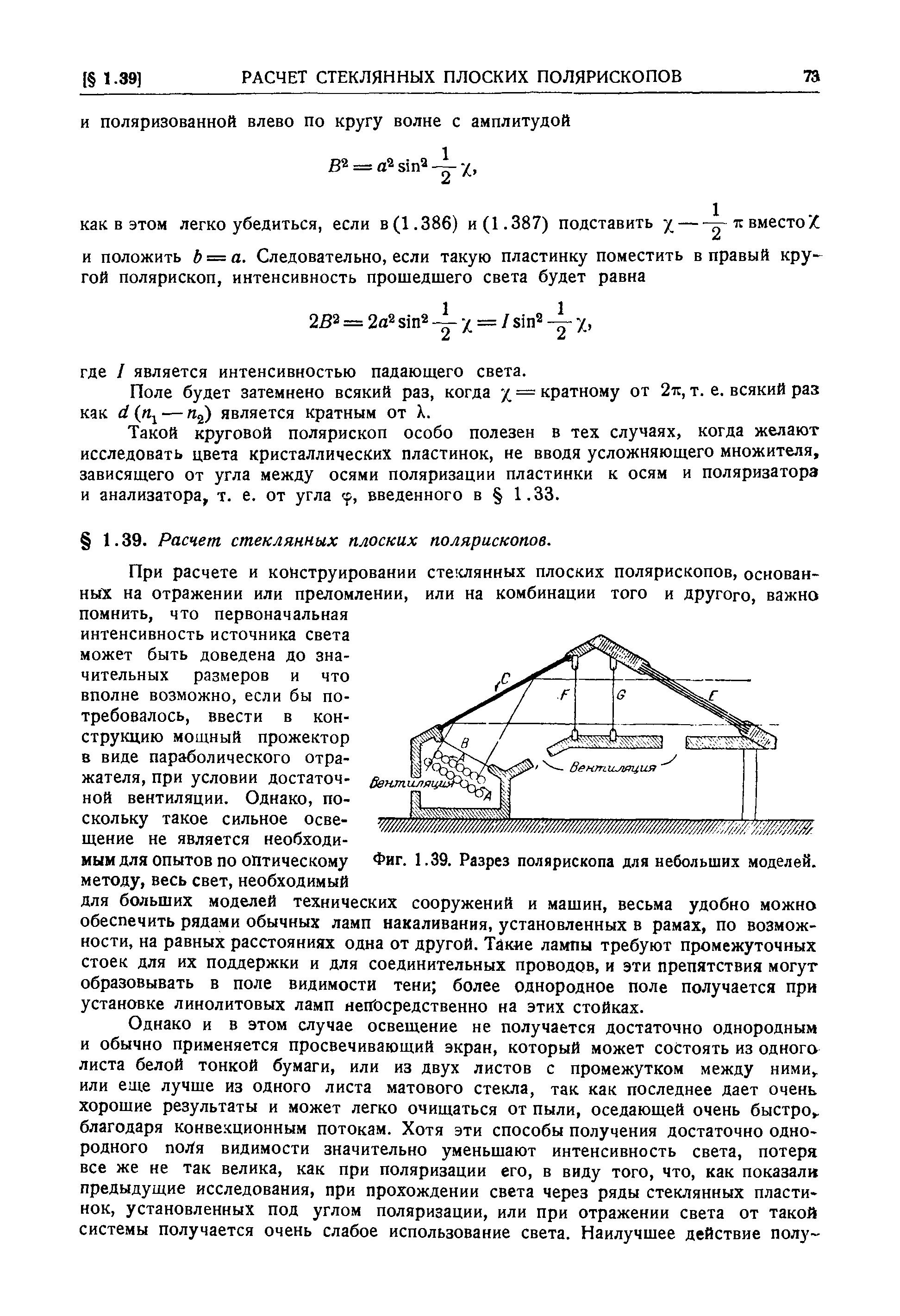 Поле будет затемнено всякий раз, когда х = кратному от 2тг, т. е. всякий раз как d (ttj — 2) является кратным от X.
