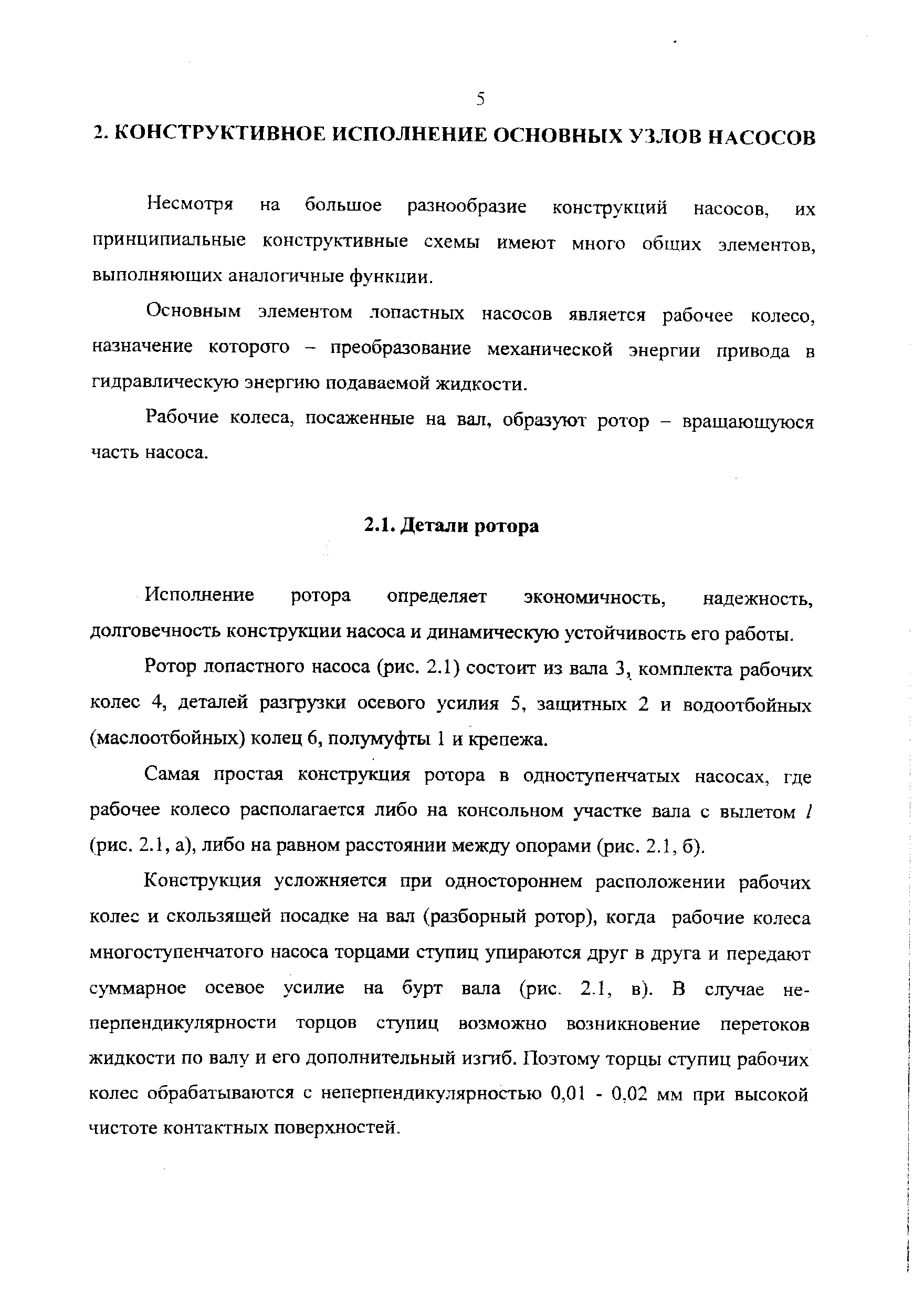 Несмотря на большое разнообразие конструкций насосов, их принципиальные конструктивные схемы имеют много общих элементов, выполняющих аналогичные функции.
