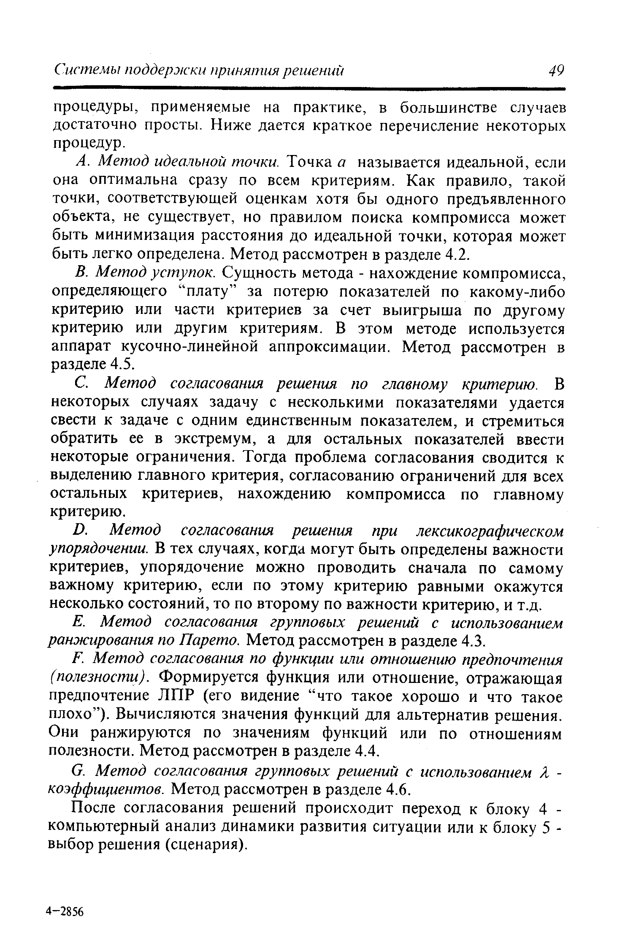 Метод согласования групповых решений с использованием ранжирования по Парето. Метод рассмотрен в разделе 4.3.
