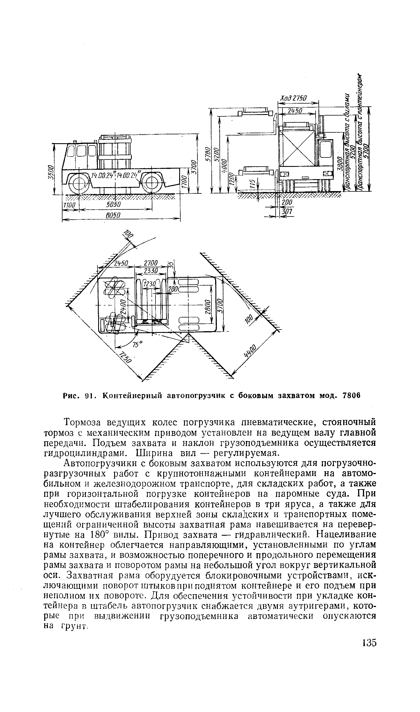 Рис. 91. Контейнерный автопогрузчик с боковым захватом мод. 7806
