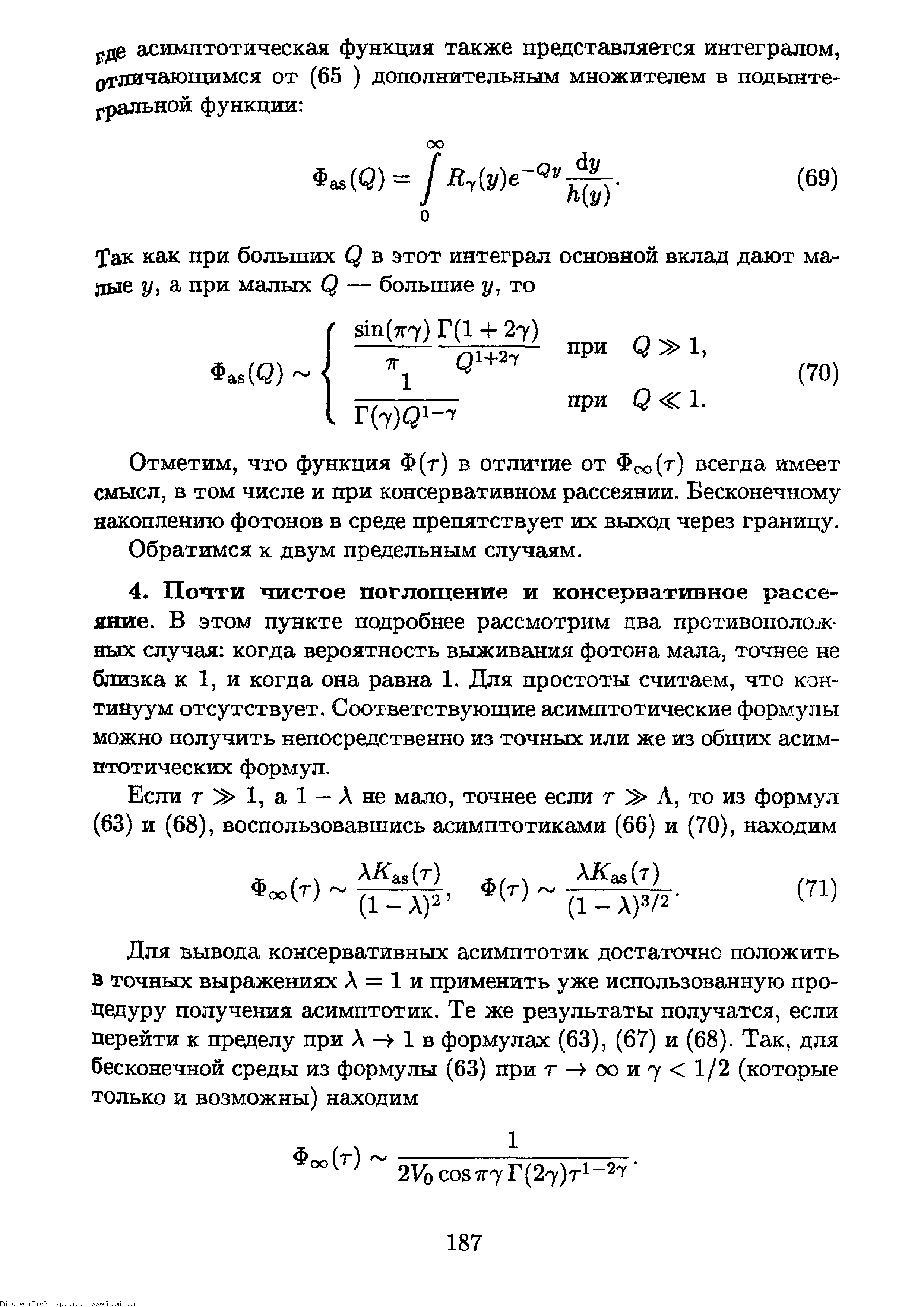 Отметим, что функция Ф(г) в отличие от Фоо(т) всегда имеет смысл, в том числе и при консервативном рассеянии. Бесконечному накоплению фотонов в среде препятствует их выход через границу.
