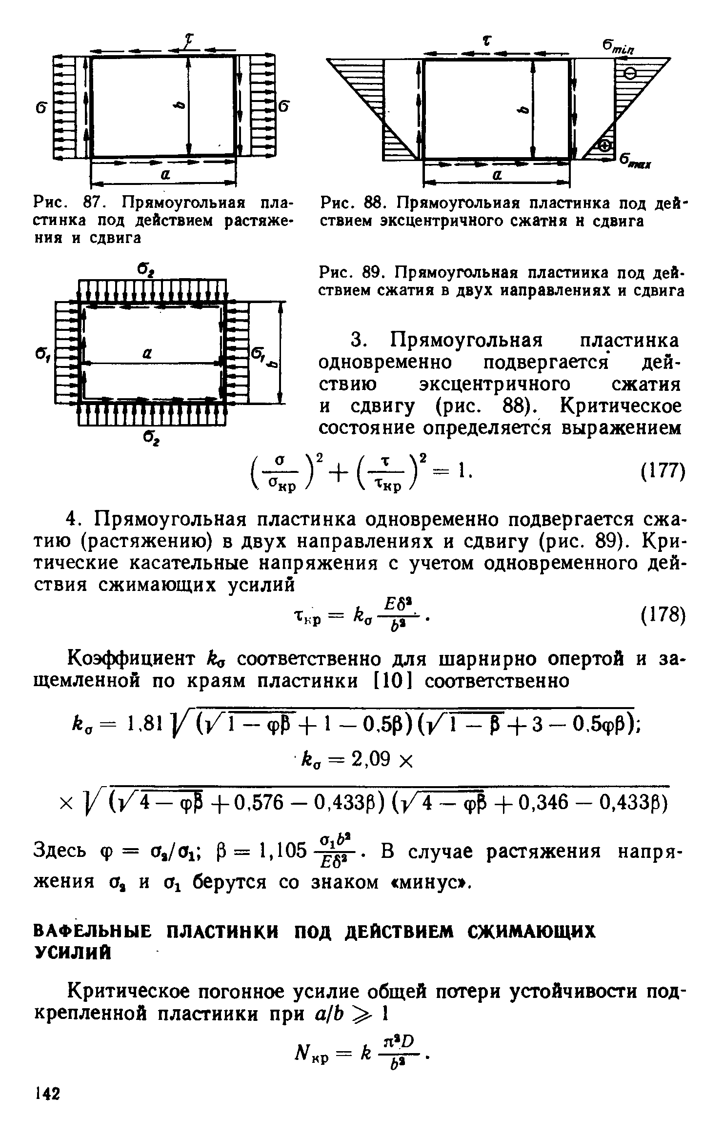 Рис. 87. Прямоугольная пла- Рис. 88. <a href="/info/112467">Прямоугольная пластинка</a> под дей-стинка под действием растяже- ствием эксцентричного сжатия н сдвига кия и сдвига
