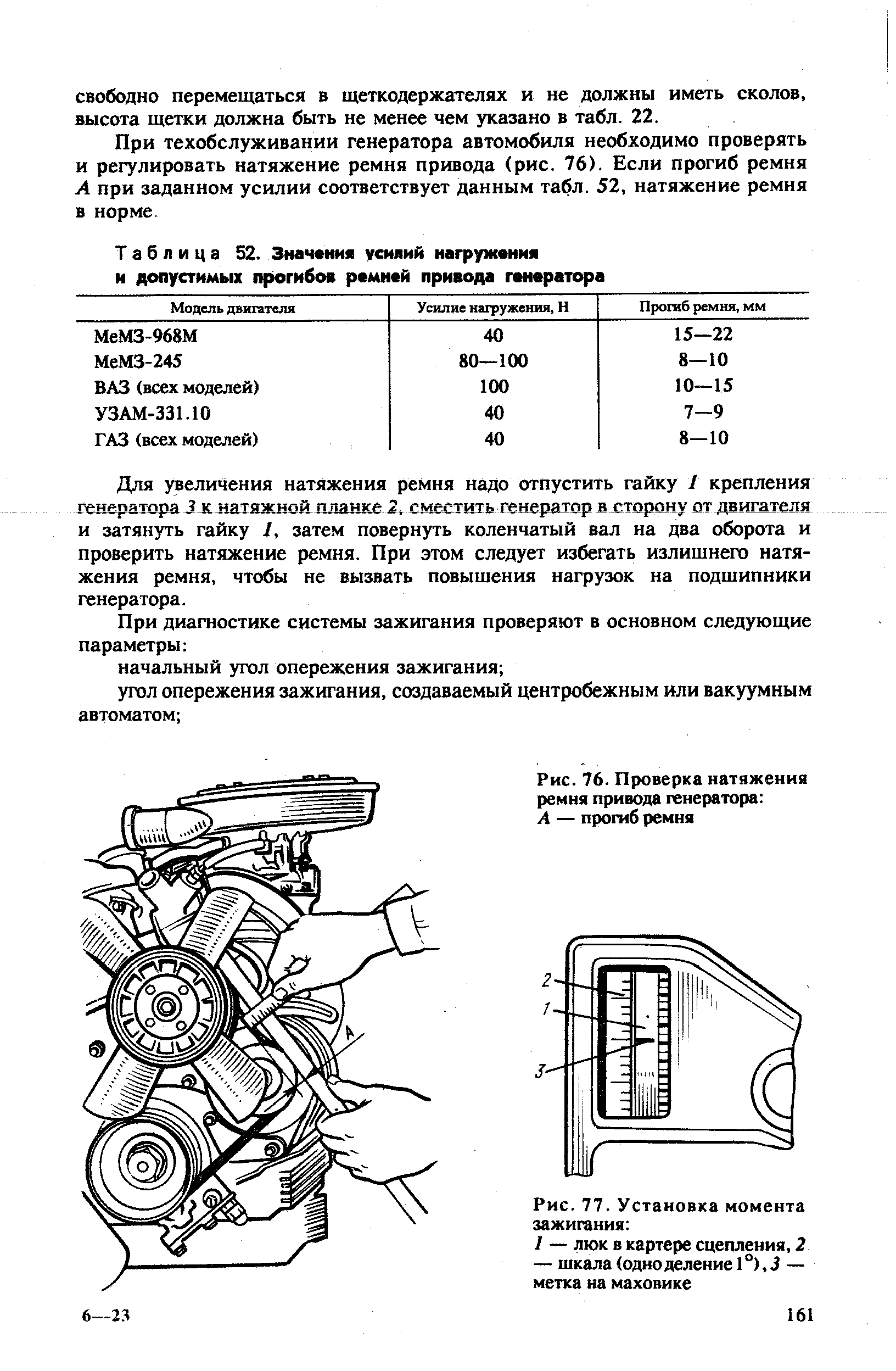 Таблица 52. Значения усилий нагружения и допустимых прогибов ремней привода генератора
