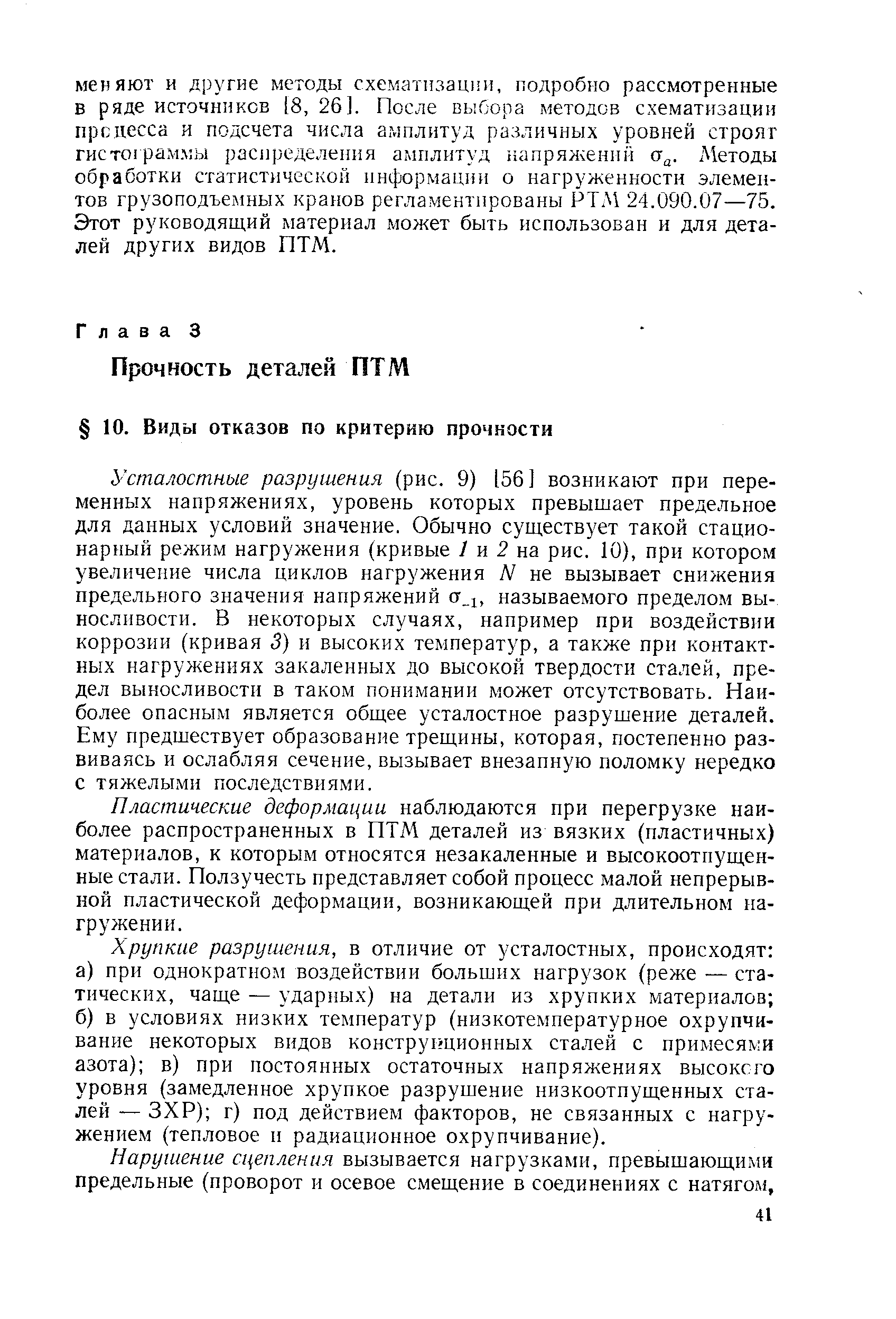 Усталостные разрушения (рис. 9) 156] возникают при переменных напряжениях, уровень которых превышает предельное для данных условий значение. Обычно существует такой стационарный режим нагружения (кривые / и 2 на рис. 10), при котором увеличегше числа циклов нагружения N не вызывает снижения предельного значения напряжений сг 1, называемого пределом выносливости. В некоторых случаях, например при воздействии коррозии (кривая 3) и высоких температур, а также при контактных нагружениях закаленных до высокой твердости сталей, предел выносливости в таком понимании может отсутствовать. Наиболее опасным является общее усталостное разрушение деталей. Ему предшествует образование трещины, которая, постепенно развиваясь и ослабляя сечение, вызывает внезапную поломку нередко с тяжелыми последствиями.
