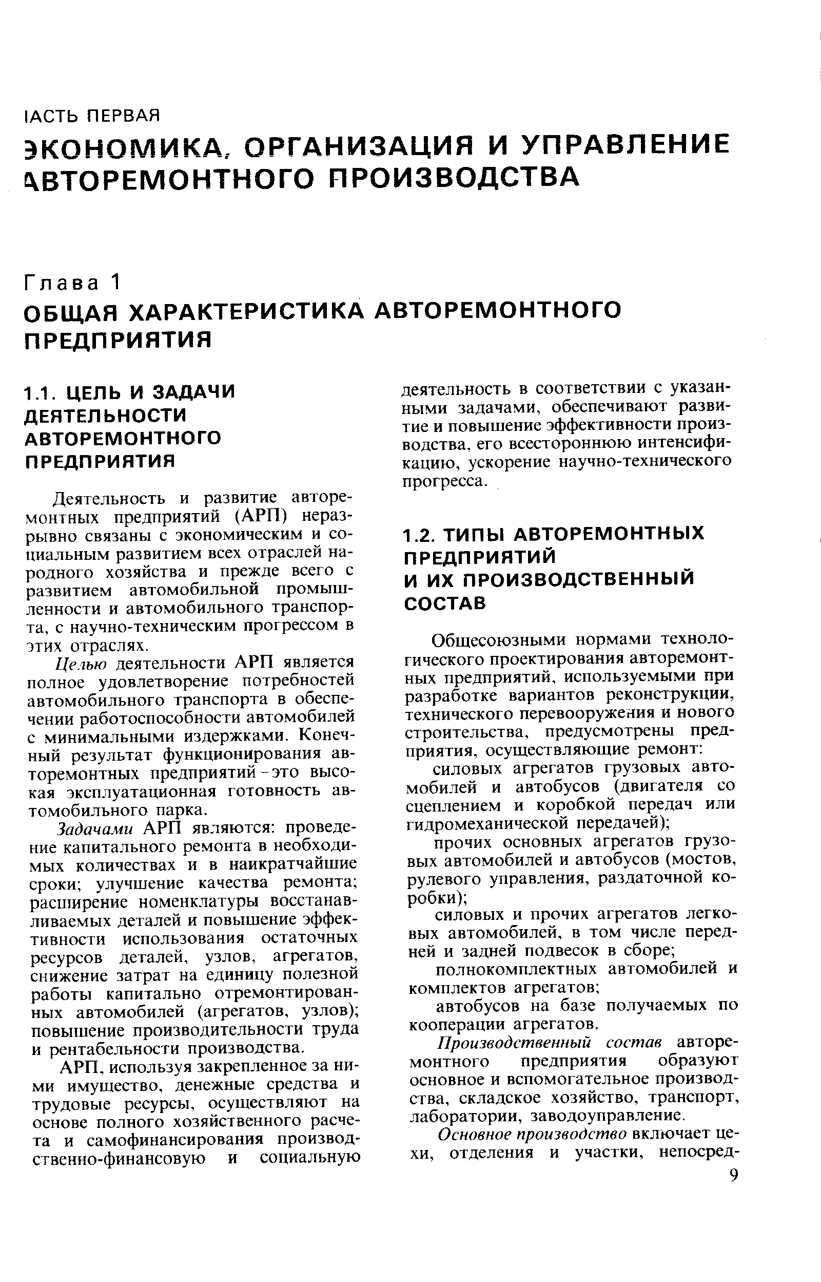 Производственный состав авторемонтного предприятия образуют основное и вспомогательное производства, складское хозяйство, транспорт, лаборатории, заводоуправление.
