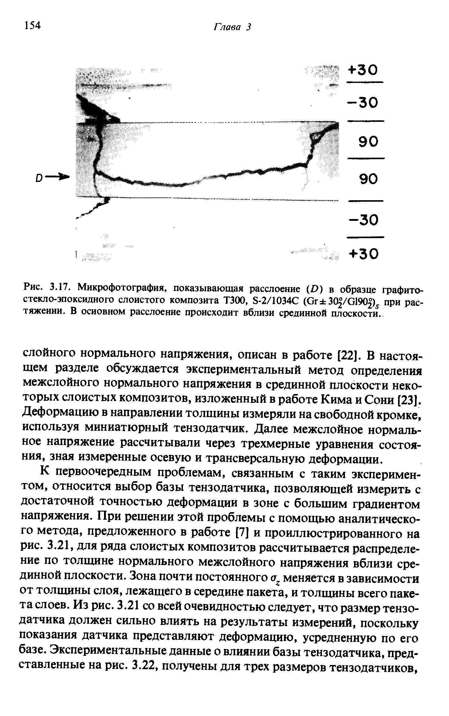 Рис. 3.17. Микрофотография, показывающая расслоение (D) в образце графито-стекло-эпоксидного слоистого композита ТЗОО, S-2/1034 (Gr 302/G190 ) при растяжении. В осиовном расслоение происходит вблизи срединной плоскости.
