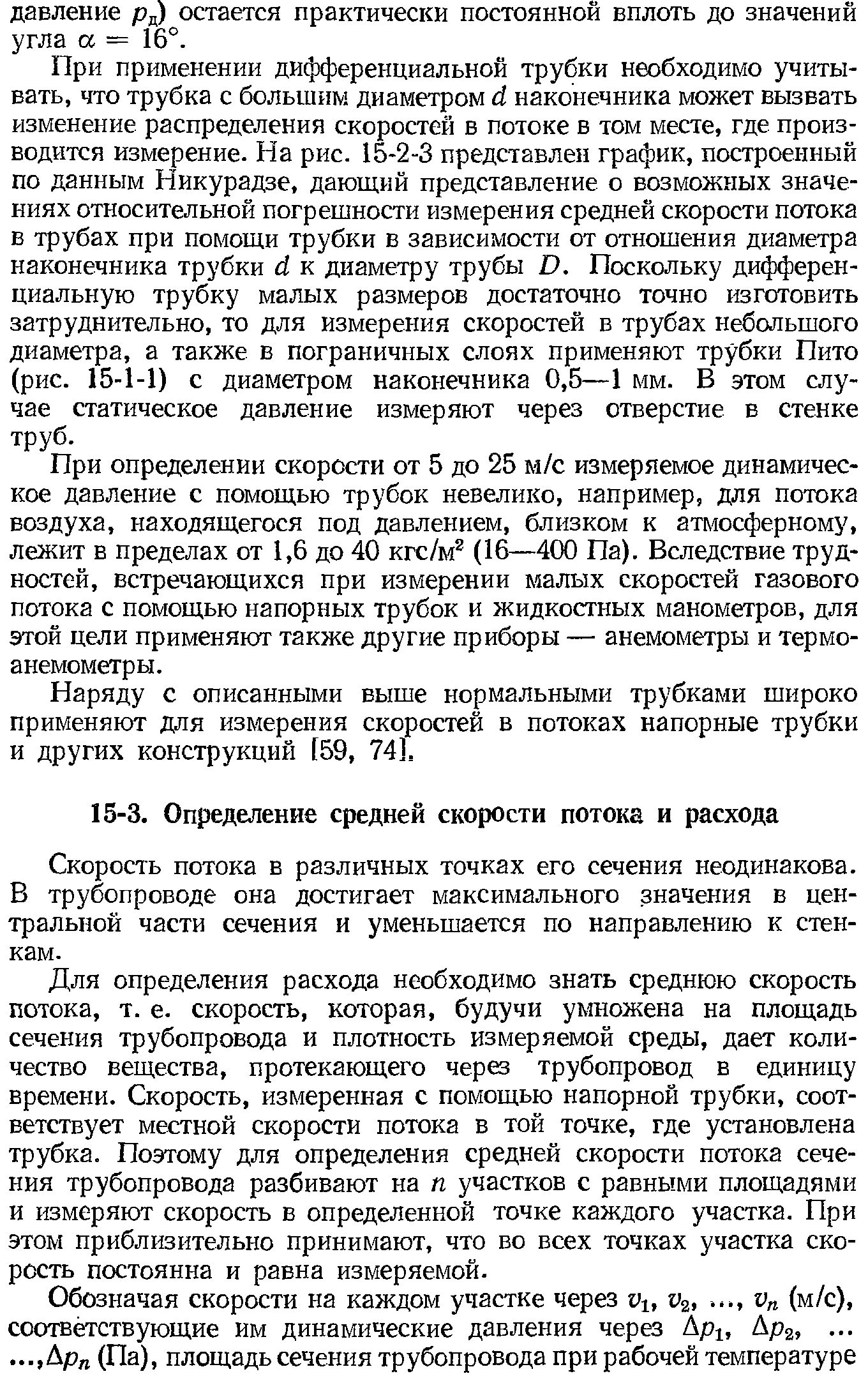 Скорость потока в различных точках его сечения неодинакова. В трубопроводе она достигает максимального значения в центральной части сечения и уменьшается по направлению к стенкам.
