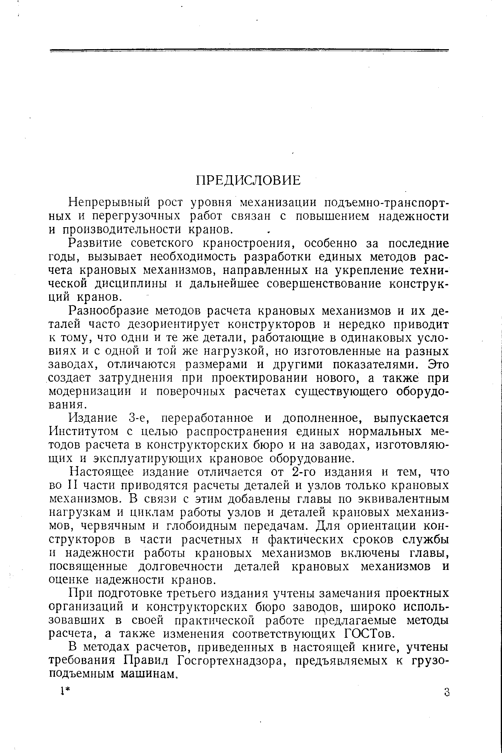 Разнообразие методов расчета крановых механизмов и их деталей часто дезориентирует конструкторов и нередко приводит к тому, что одни и те же детали, работающие в одинаковых условиях и с одной и той же нагрузкой, но изготовленные на разных заводах, отличаются размерами и другими показателями. Это создает затруднения при проектировании нового, а также при модернизации и поверочных расчетах существующего оборудования.
