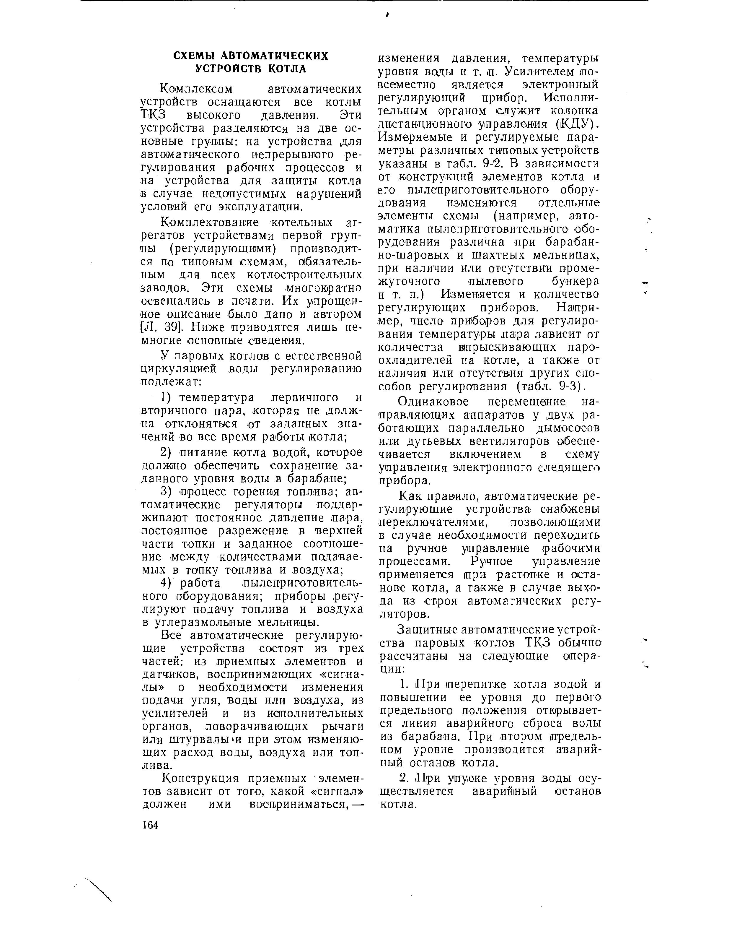 Комплексом автоматических устройств оснащаются все котлы ТКЗ высокого давления. Эти устройства разделяются на две основные группы на устройства для автоматического иепрерывнюто регулирования рабочих процессов и на устройства для защиты котла в случае недопустимых нарушений услов ий его эксплуатации.
