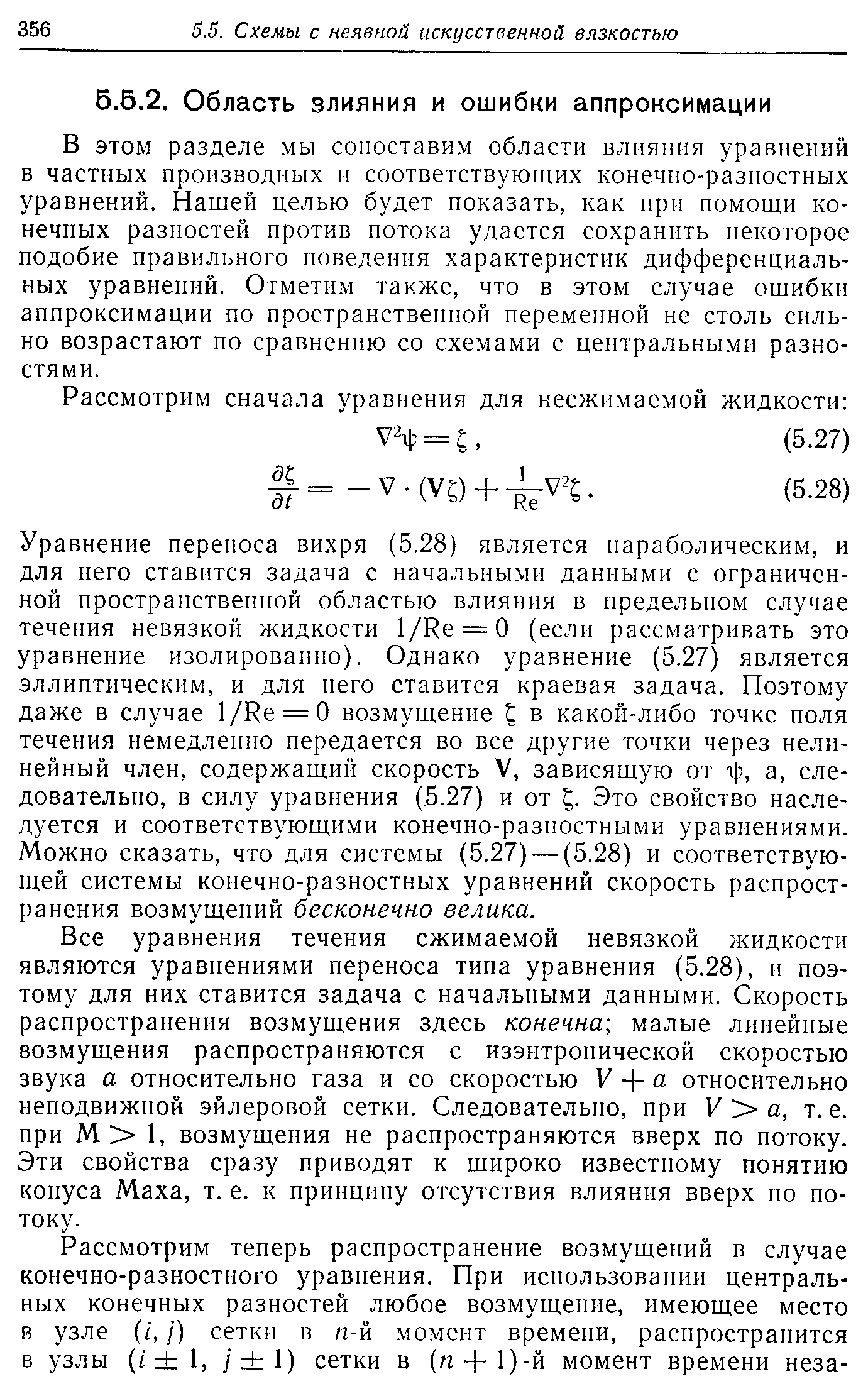 В этом разделе мы сопоставим области влияния уравнений в частных производных и соответствующих конечно-разностных уравнений. Нашей целью будет показать, как при помощи конечных разностей против потока удается сохранить некоторое подобие правильного поведения характеристик дифференциальных уравнений. Отметим также, что в этом случае ошибки аппроксимации по пространственной переменной не столь сильно возрастают по сравнению со схемами с центральными разностями.
