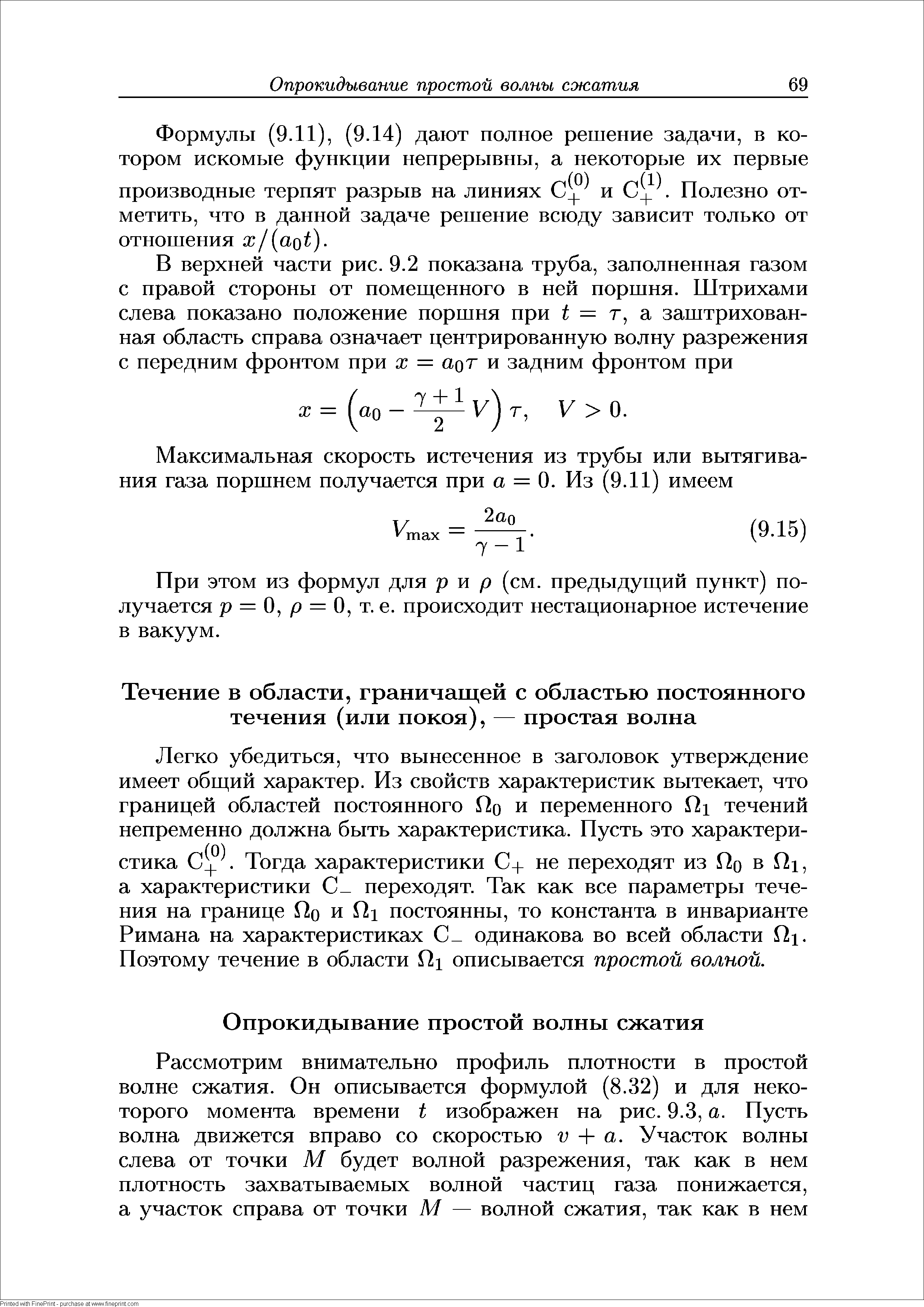 При этом из формул для р и р (см. предыдущий пункт) получается р = О, р = О, т. е. происходит нестационарное истечение в вакуум.
