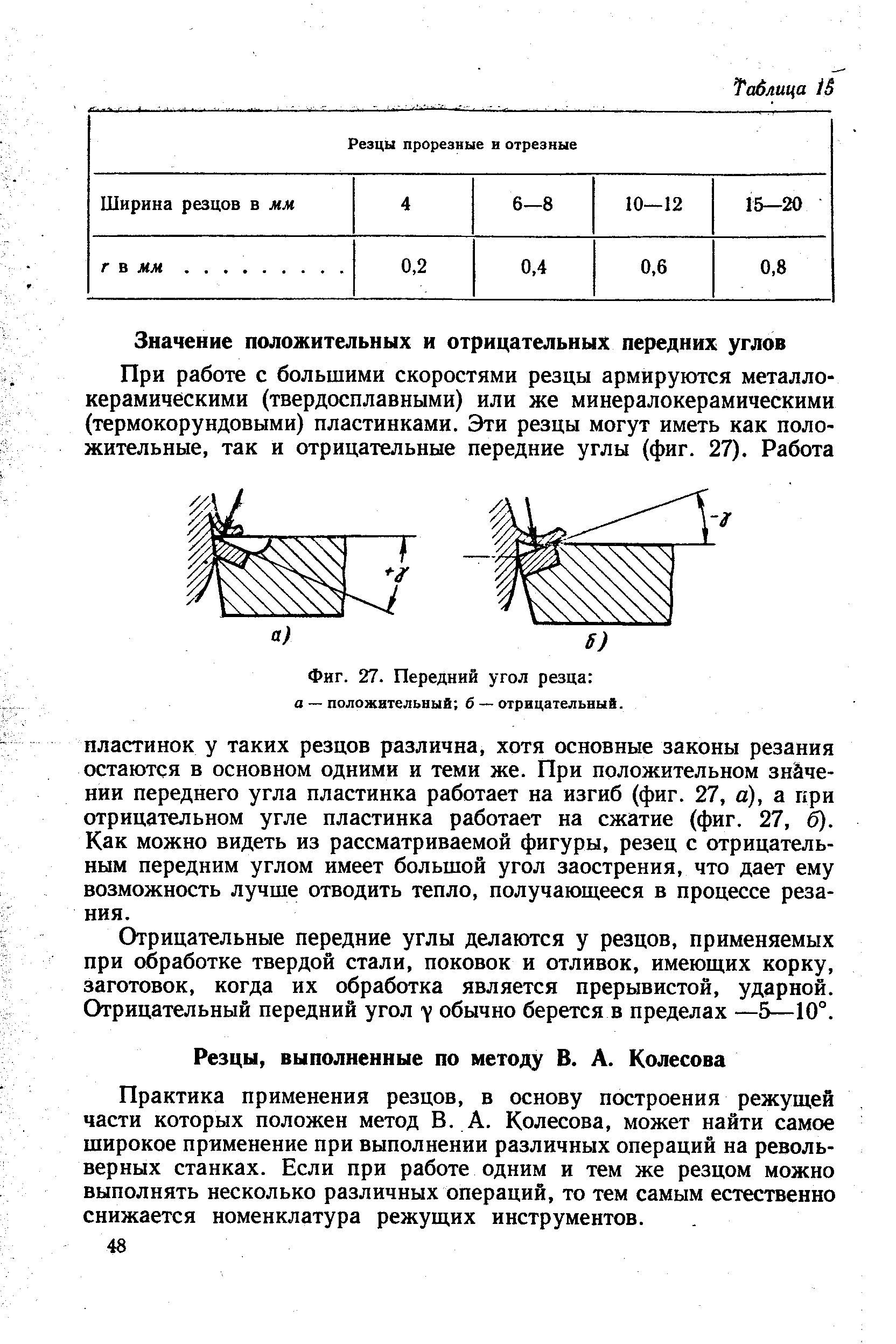 Отрицательные передние углы делаются у резцов, применяемых при обработке твердой стали, поковок и отливок, имеющих корку, заготовок, когда их обработка является прерывистой, ударной. Отрицательный передний угол обычно берется в пределах —5-—10°.
