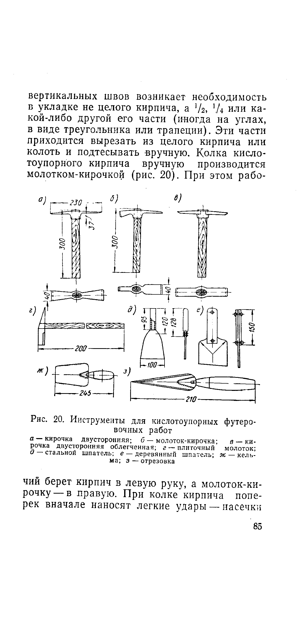 Рис. 20. Инструменты для кислотоупорных <a href="/info/259600">футеровочных работ</a> а —кирочка двусторонняя о — мOv oтoк-киpoчкa б — ки-рочка двусторонняя облегченная г —плиточный молоток д — стальной шпатель е — деревянный шпатель ж — кельма 3—отрезовка
