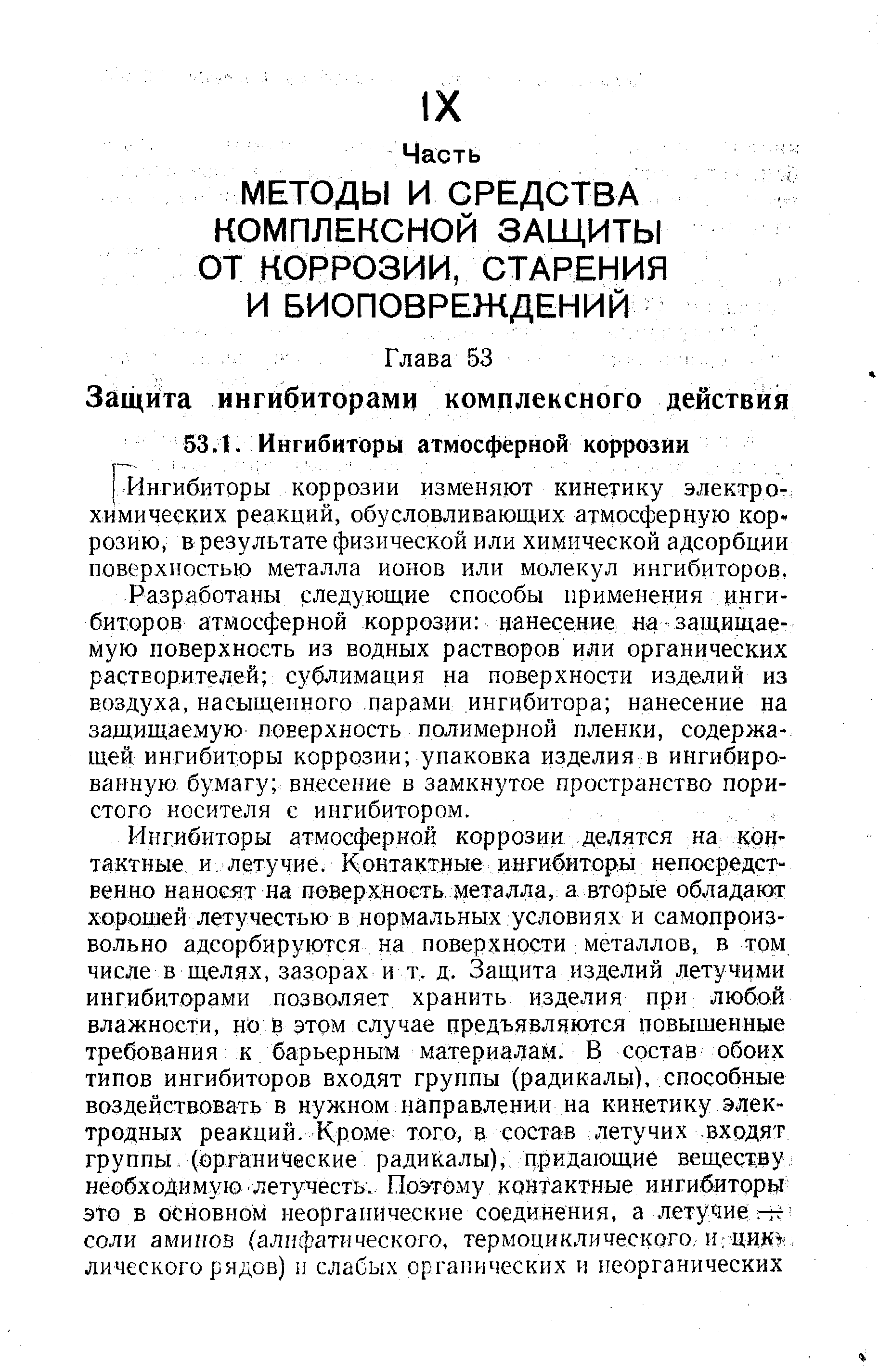 Разработаны следующие способы применения ингибиторов атмосферной коррозии нанесение на защищаемую поверхность из водных растворов или органических растЕоритеАей сублимация на поверхности изделий из воздуха, насыщенного парами ингибитора нанесение на защищаемую поверхность полимерной пленки, содержащей ингибиторы коррозии упаковка изделия в ингибированную бумагу внесение в замкнутое пространство пористого носителя с ингибитором.
