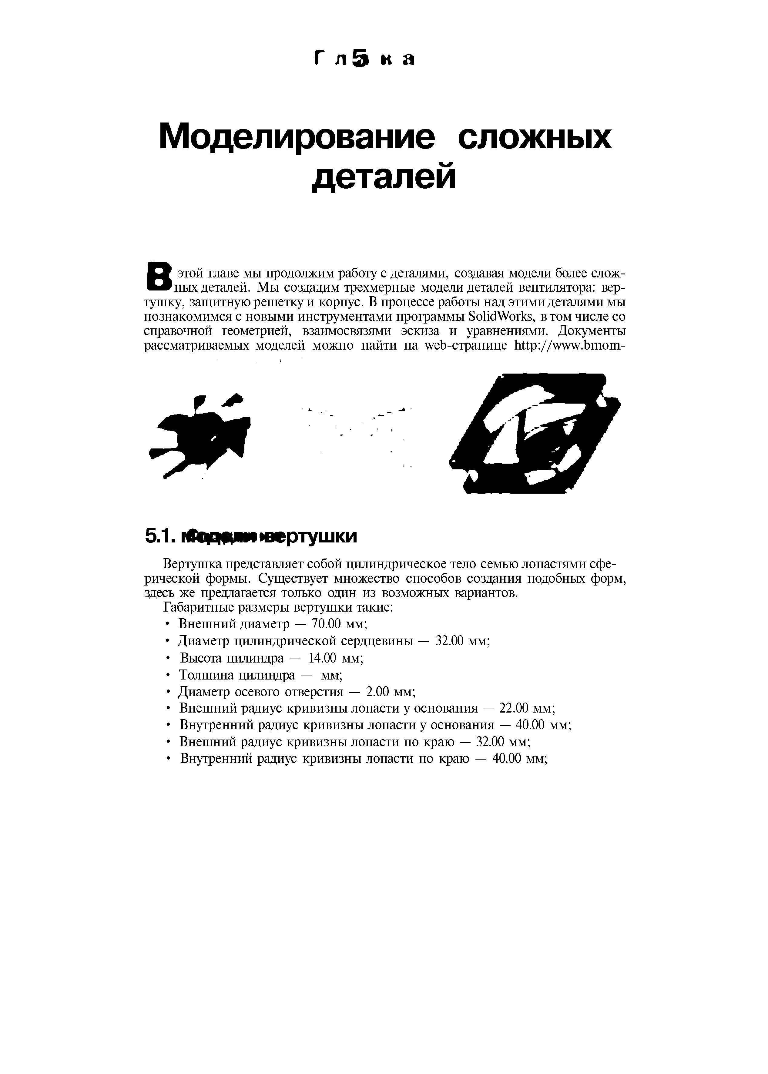 Вертушка представляет собой цилиндрическое тело семью лопастями сферической формы. Существует множество способов создания подобпьк форм, здесь же предлагается только один из возможпьк вариантов.
