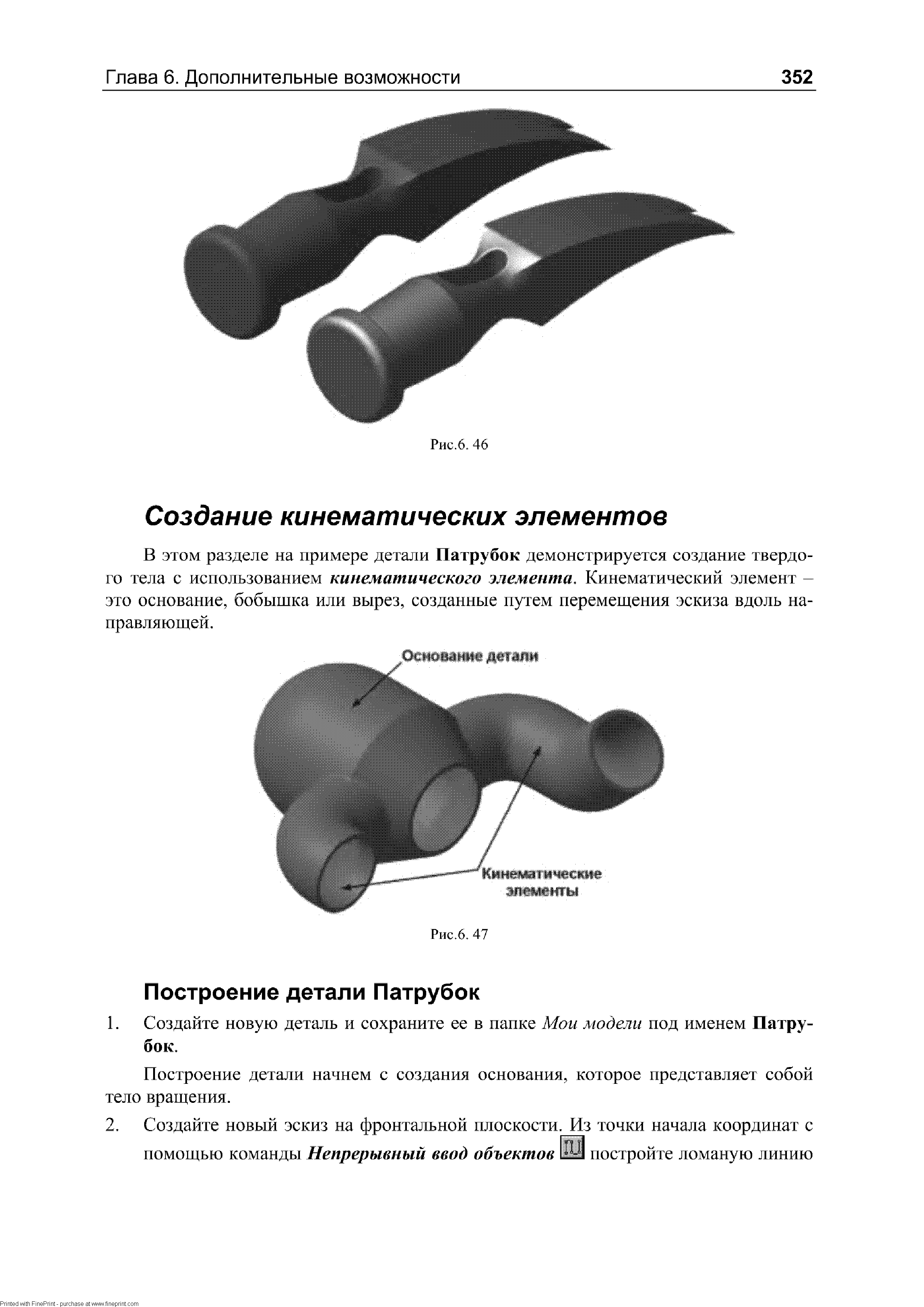 Построение детали начнем с создания основания, которое представляет собой тело вращения.
