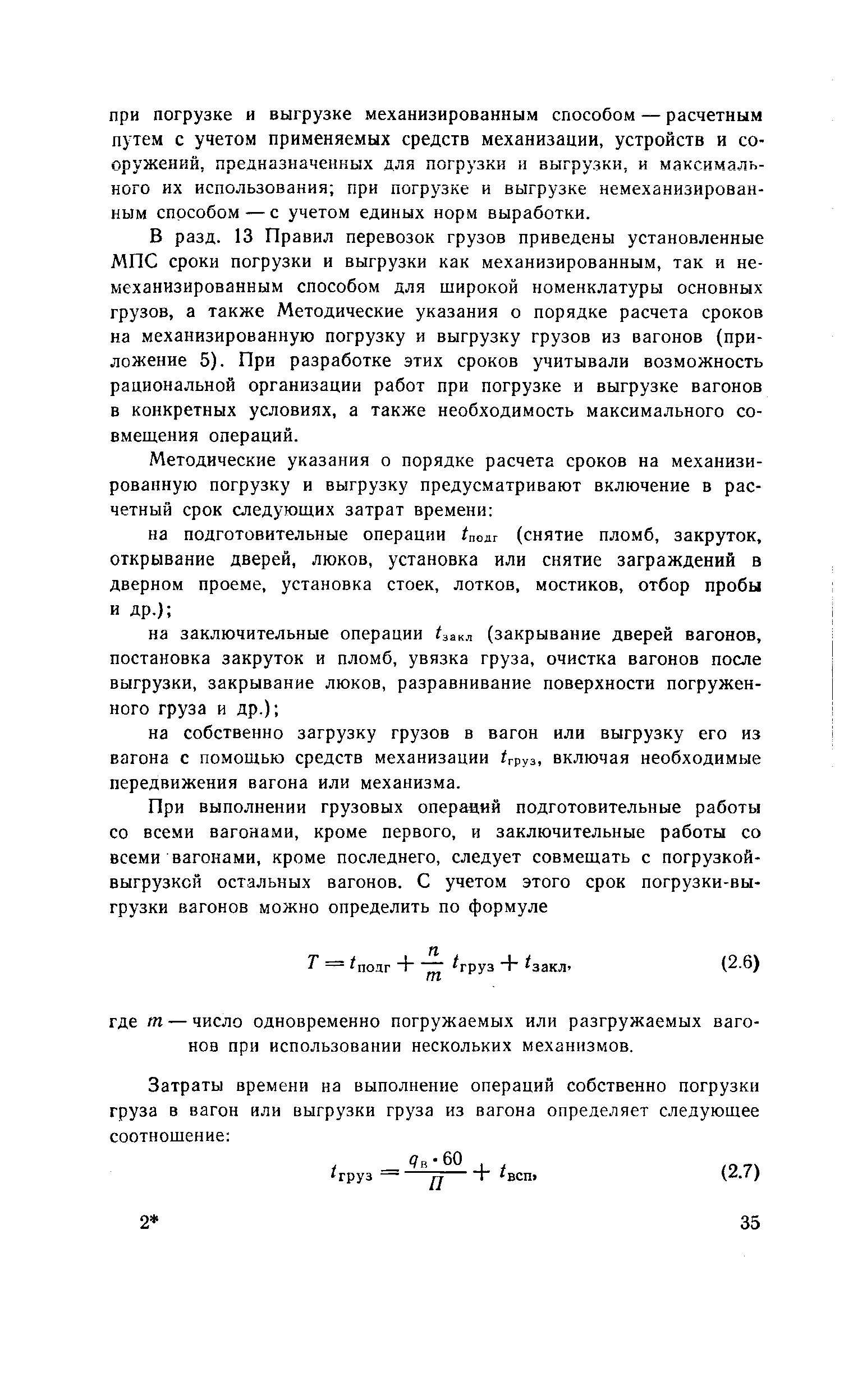 В разд. 13 Правил перевозок грузов приведены установленные МПС сроки погрузки и выгрузки как механизированным, так и немеханизированным способом для широкой номенклатуры основных грузов, а также Методические указания о порядке расчета сроков на механизированную погрузку и выгрузку грузов из вагонов (приложение 5). При разработке этих сроков учитывали возможность рациональной организации работ при погрузке и выгрузке вагонов в конкретных условиях, а также необходимость максимального совмещения операций.
