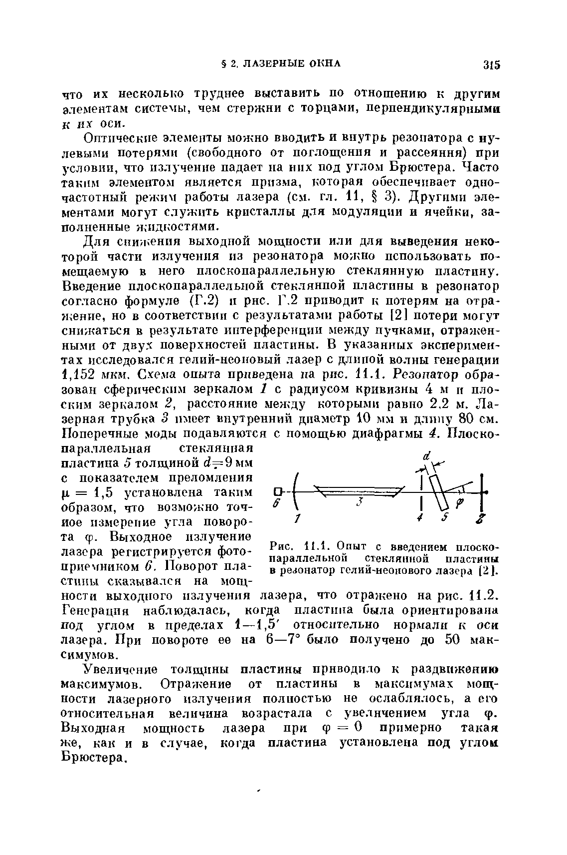 ЧТО ИХ несколько труднее выставить по отношению к другим элементам системы, чем стержни с торцами, перпендикулярными к нх оси.
