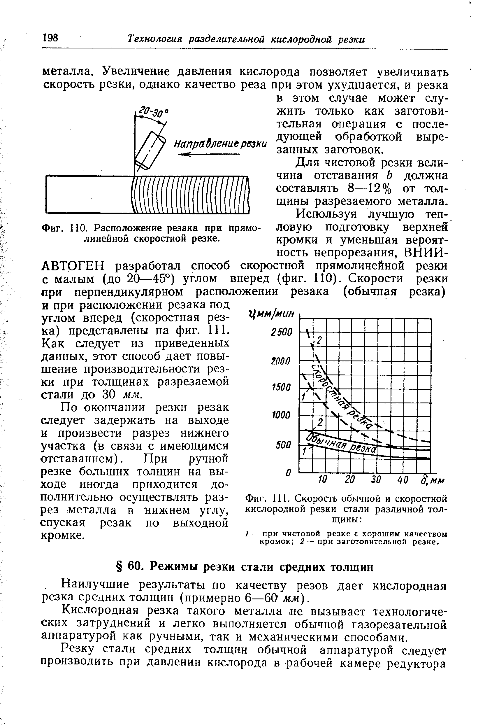 Кислородная резка такого металла не вызывает технологических затруднений и легко выполняется обычной газорезательной аппаратурой как ручными, так и механическими способами.
