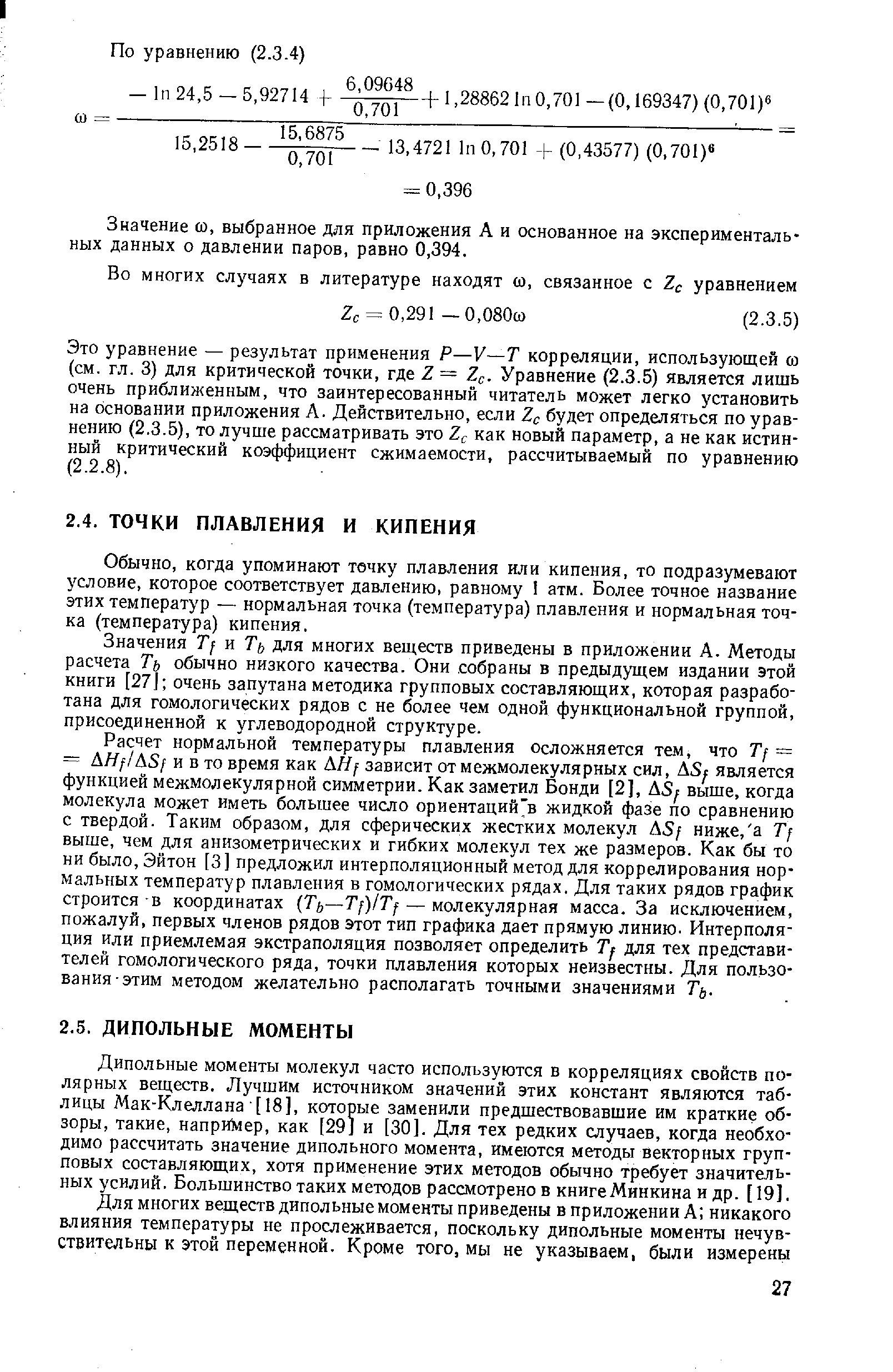 Обычно, когда упоминают течку плавления или кипения, то подразумевают условие, которое соответствует давлению, равному I атм. Более точное название этих температур — нормальная точка (температура) плавления и нормальная точка (температура) кипения.
