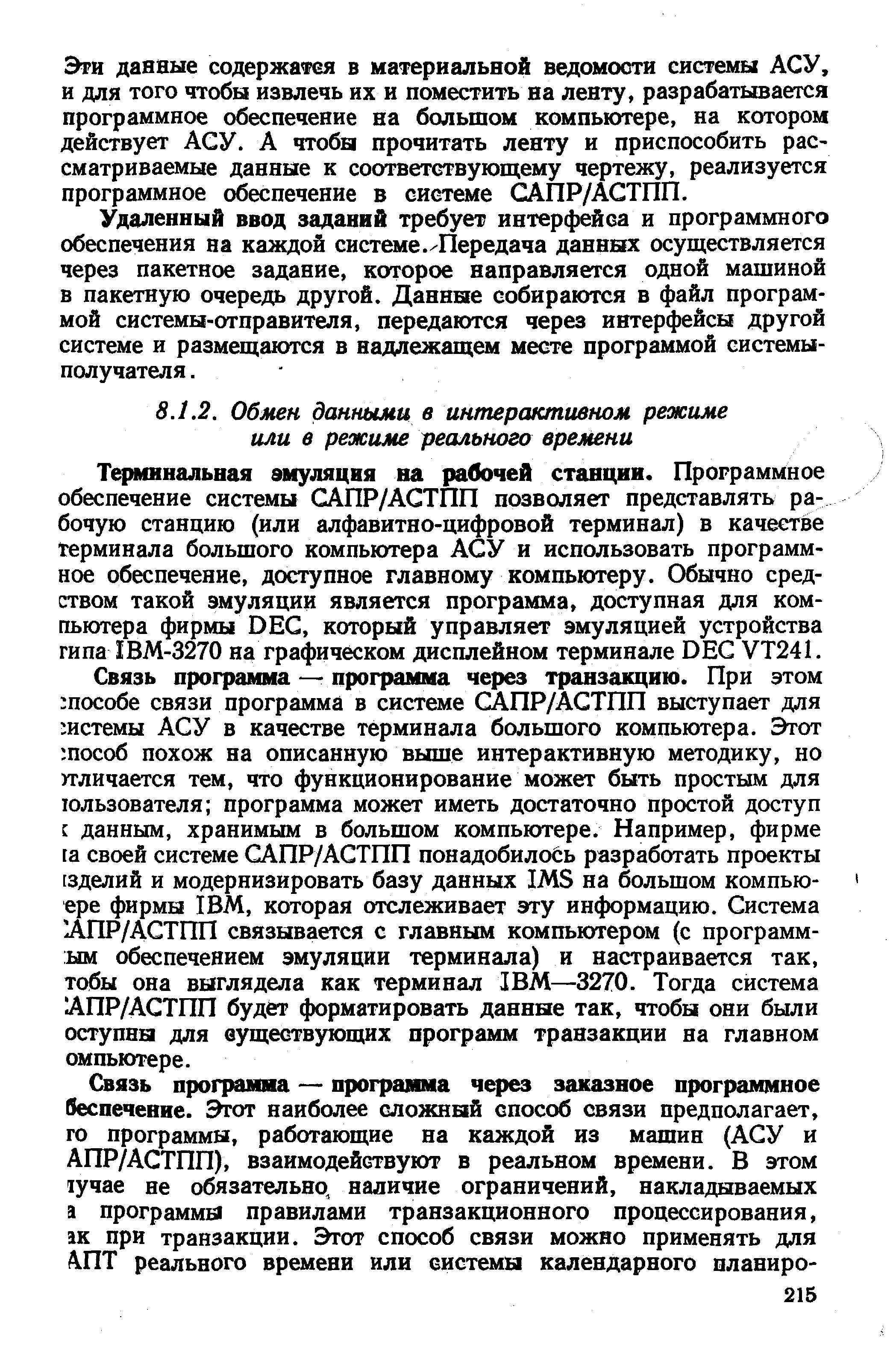 Терминальная эвсуляция на рабочей станции. Программное обеспечение системы САПР/АСТПП позволяет представлять рабочую станцию (или алфавитно-цифровой терминал) в качестве терминала большого компьютера АСУ и использовать программное обеспечение, доступное главному компьютеру. Обычно средством такой эмуляции является программа, доступная для компьютера фирмы DE , который управляет эмуляцией устройства гипа ШМ-3270 на графическом дисплейном терминале DE VT241.
