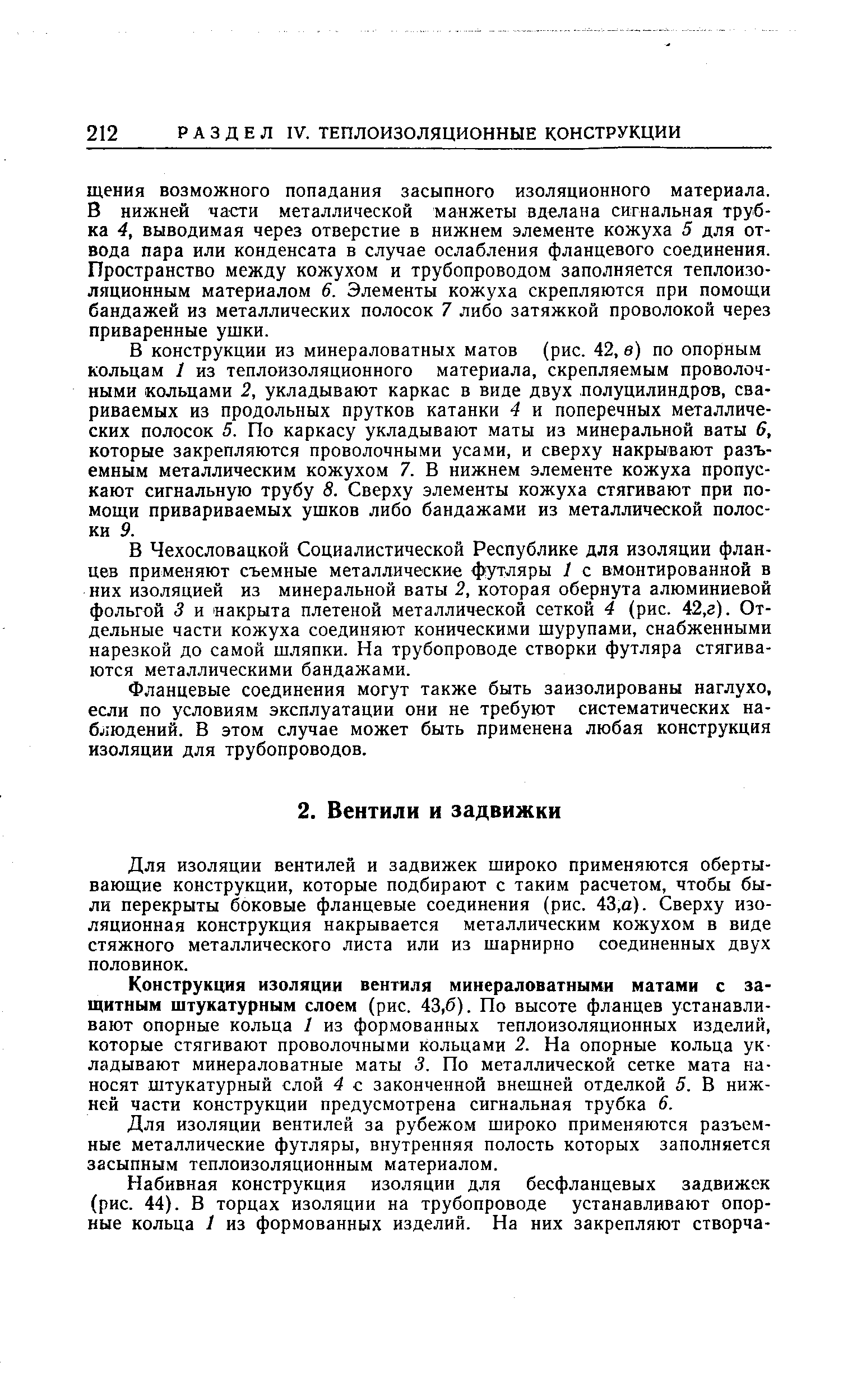 Для изоляции вентилей и задвижек широко применяются обертывающие конструкции, которые подбирают с таким расчетом, чтобы были перекрыты боковые фланцевые соединения (рис. 43,а). Сверху изоляционная конструкция накрывается металлическим кожухом в виде стяжного металлического листа или из шарнирно соединенных двух половинок.
