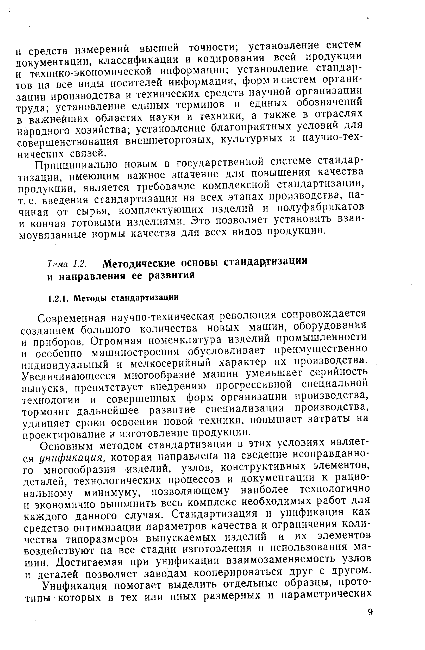 Современная научно-техническая революция сопровождается созданием большого количества новых машин, оборудования и приборов. Огромная номенклатура изделий промышленности и особенно машиностроения обусловливает преимущественно индивидуальный и мелкосерийный характер их производства. Увеличивающееся многообразие машин уменьшает серийность выпуска, препятствует внедрению прогрессивной специальной технологии и совершенных форм организации производства, тормозит дальнейшее развитие специализации производства, удлиняет сроки освоения новой техники, повышает затраты на проектирование и изготовление продукции.
