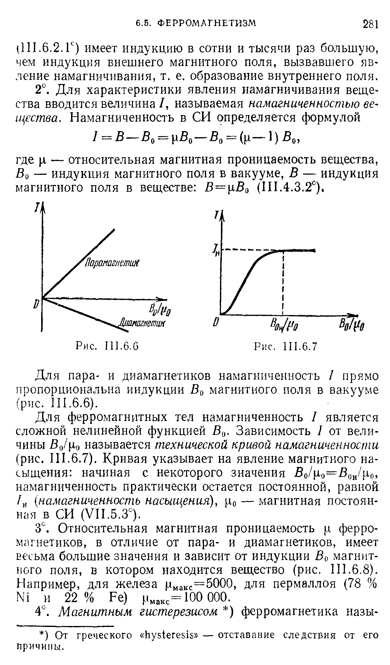 Для пара- и диамагнетиков намагниченность 1 прямо пропорциональна индукции Во магнитного поля в вакууме (рис. II 1.6.6).
