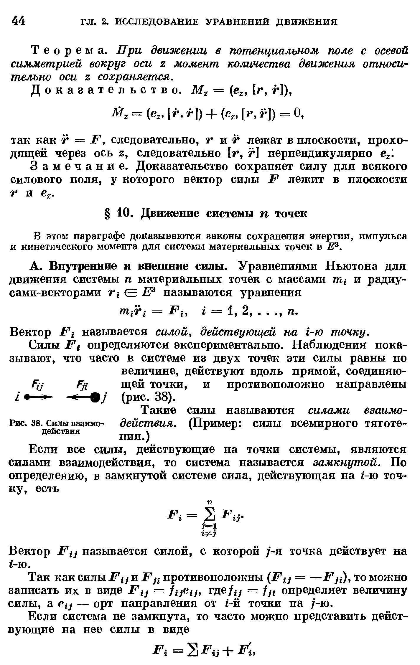 В этом параграфе доказываются законы сохранения энергии, импульса и кинетического момента для системы материальных точек в Е .
