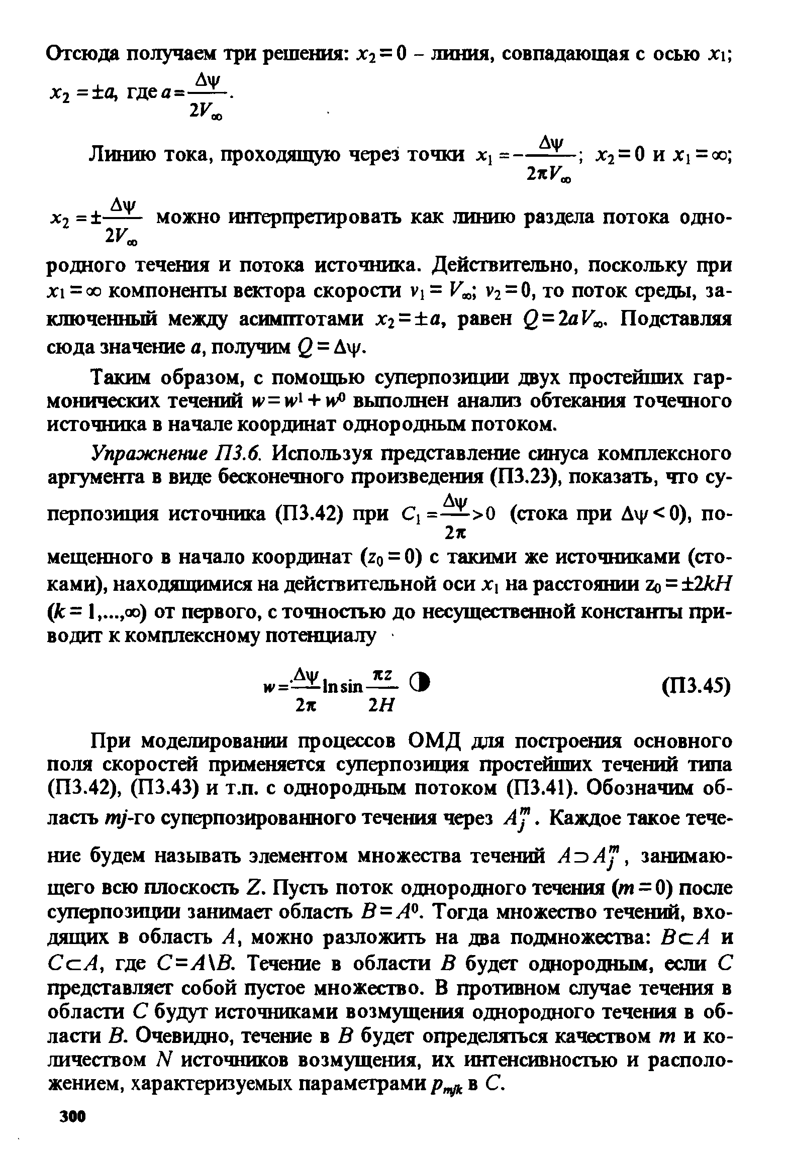 Таким образом, с помощью суперпозиции двух простейших гармонических течений + выполнен анализ обтекания точечного источника в начале координат однородньш потоком.
