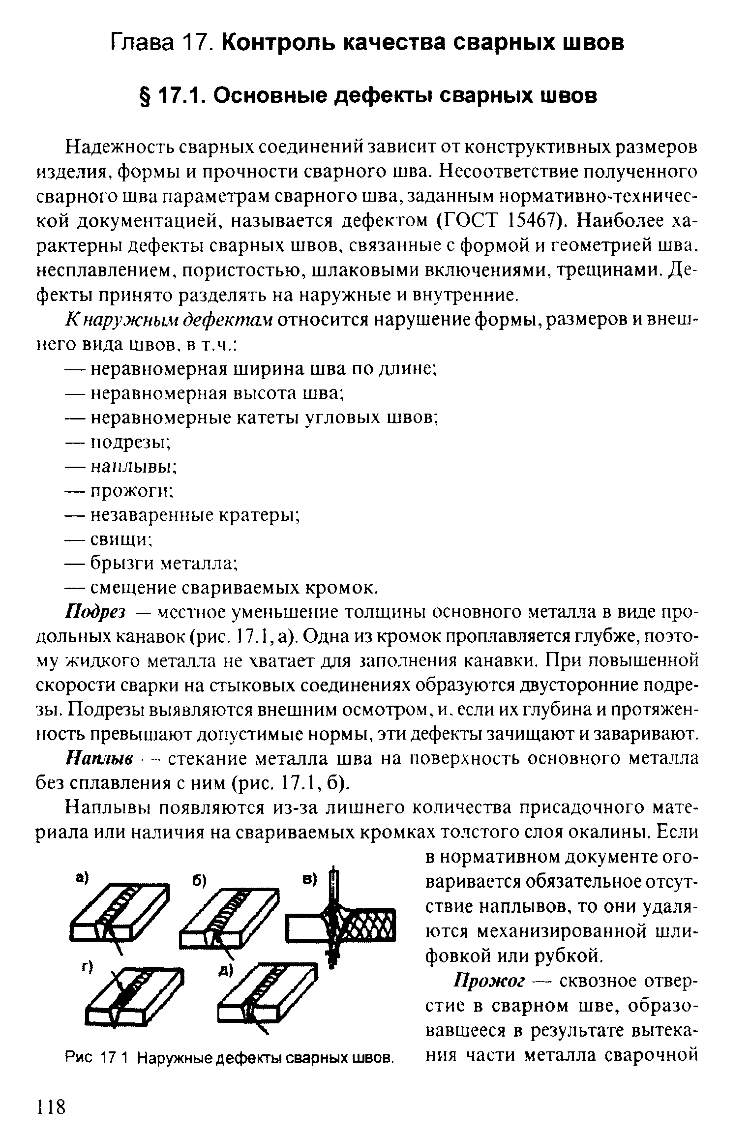 Надежность сварных соединений зависит от конструктивных размеров изделия, формы и прочности сварного шва. Несоответствие полученного сварного шва параметрам сварного шва, заданным нормативно-технической документацией, называется дефектом (ГОСТ 15467). Наиболее характерны дефекты сварных швов, связанные с формой и геометрией шва. несплавлением, пористостью, шлаковыми включениями, трещинами. Дефекты принято разделять на наружные и внутренние.
