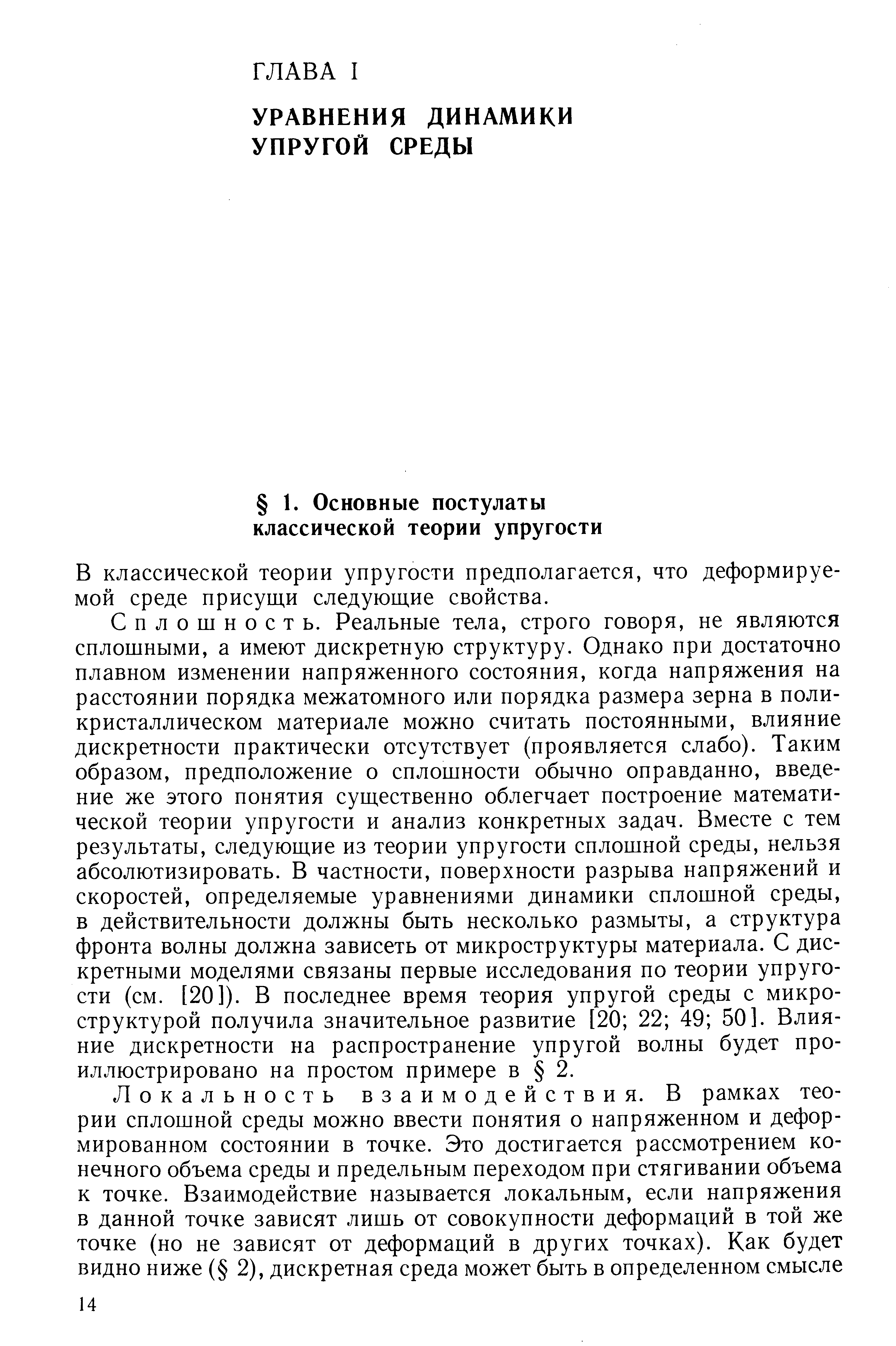 В классической теории упругости предполагается, что деформируемой среде присущи следующие свойства.
