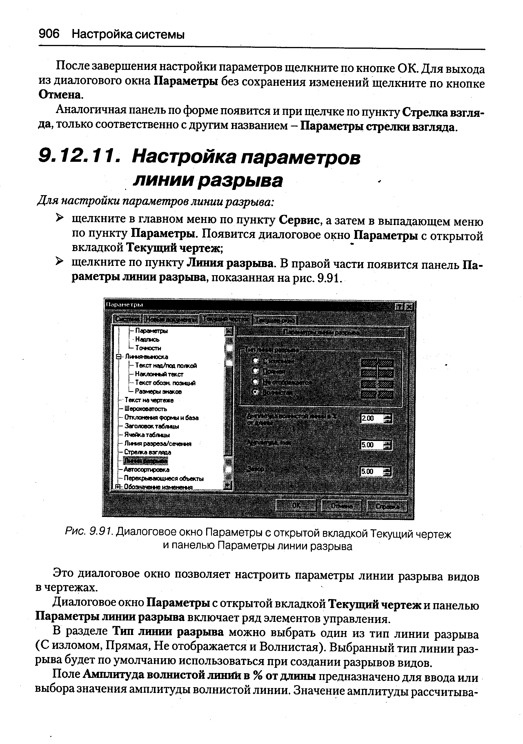 Это диалоговое окно позволяет настроить параметры линии разрыва видов в чертежах.
