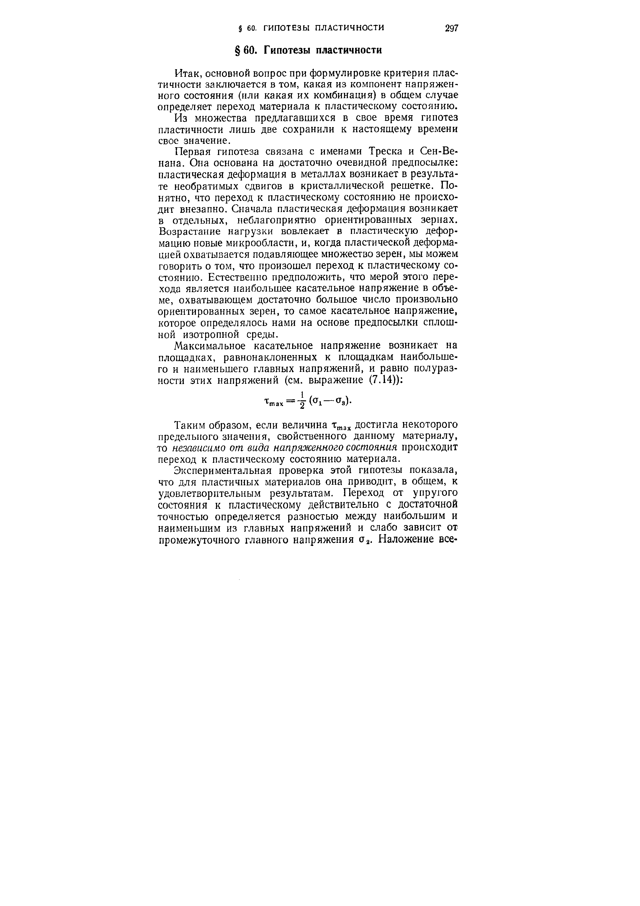 основной вопрос при формулировке критерия пластичности заключается в том, какая из компонент напряженного состояния (или какая их комбинация) в общем случае определяет переход материала к пластическому состоянию.
