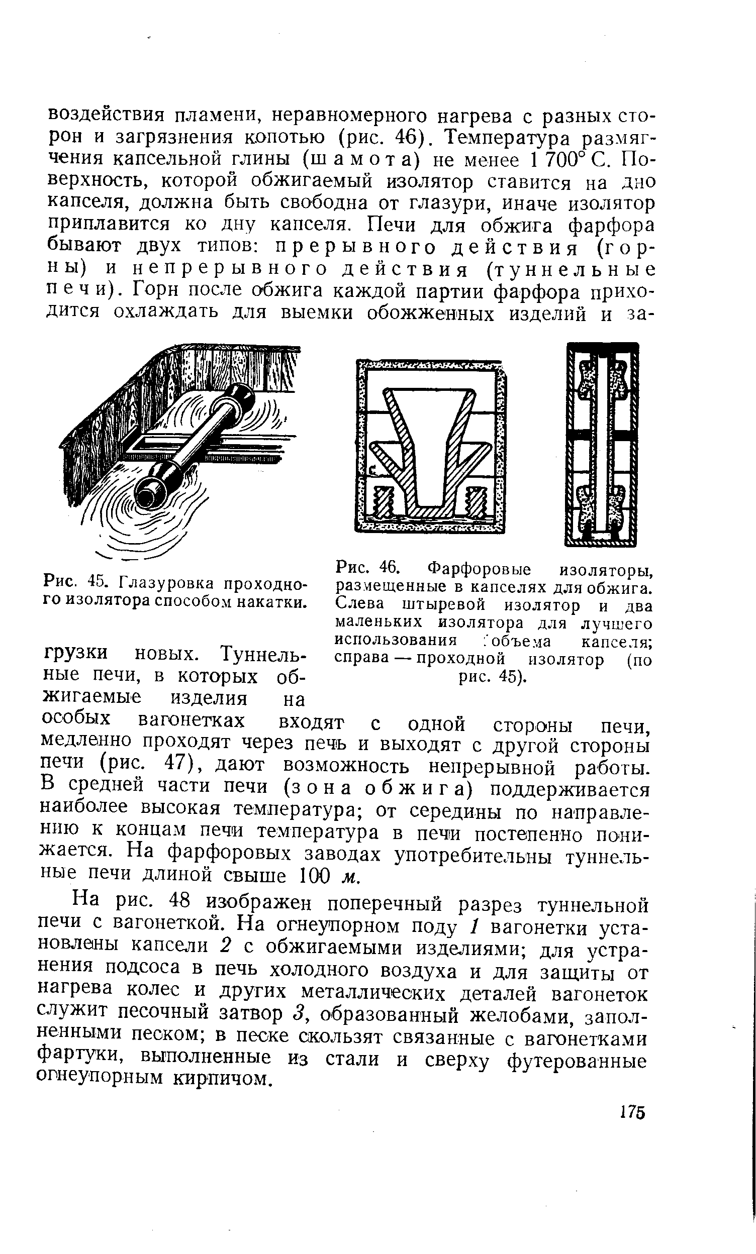 Рис. 45. Глазуровка <a href="/info/181025">проходного изолятора</a> способом накатки.
