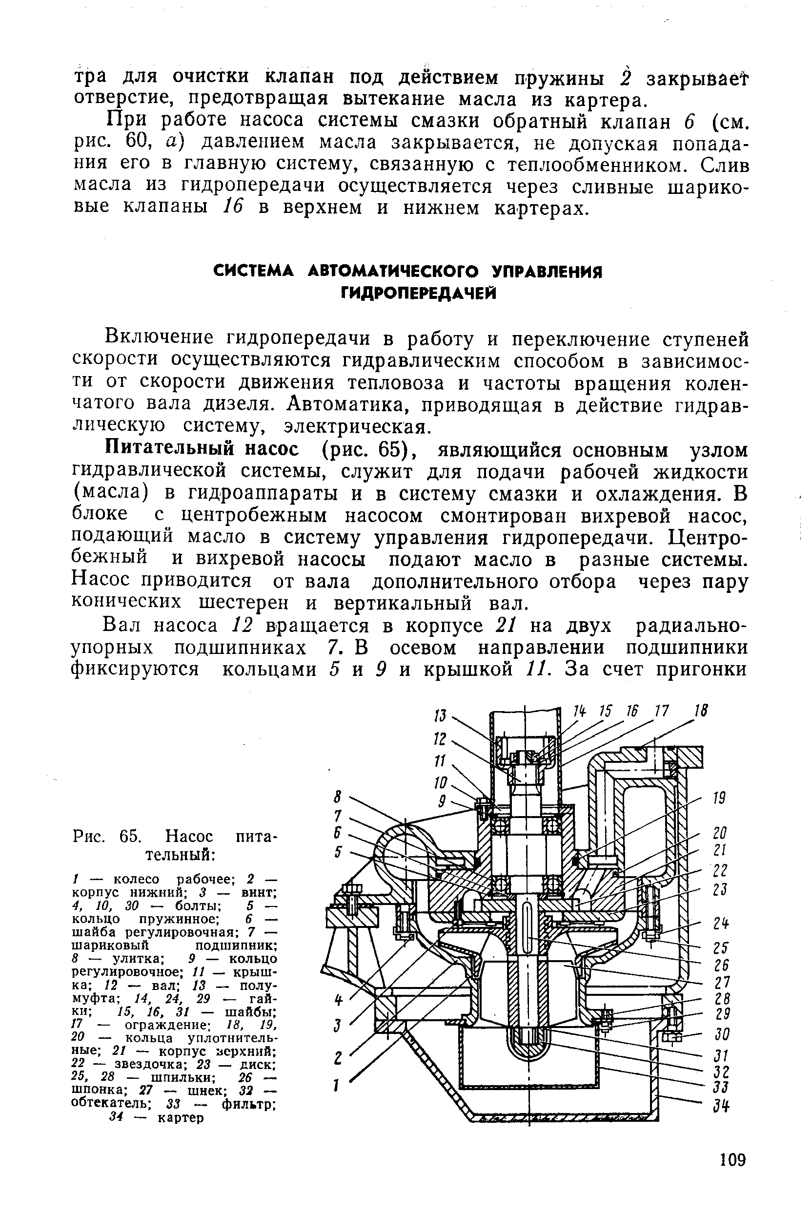 Включение гидропередачи в работу и переключение ступеней скорости осуществляются гидравлическим способом в зависимости от скорости движения тепловоза и частоты вращения коленчатого вала дизеля. Автоматика, приводящая в действие гидравлическую систему, электрическая.
