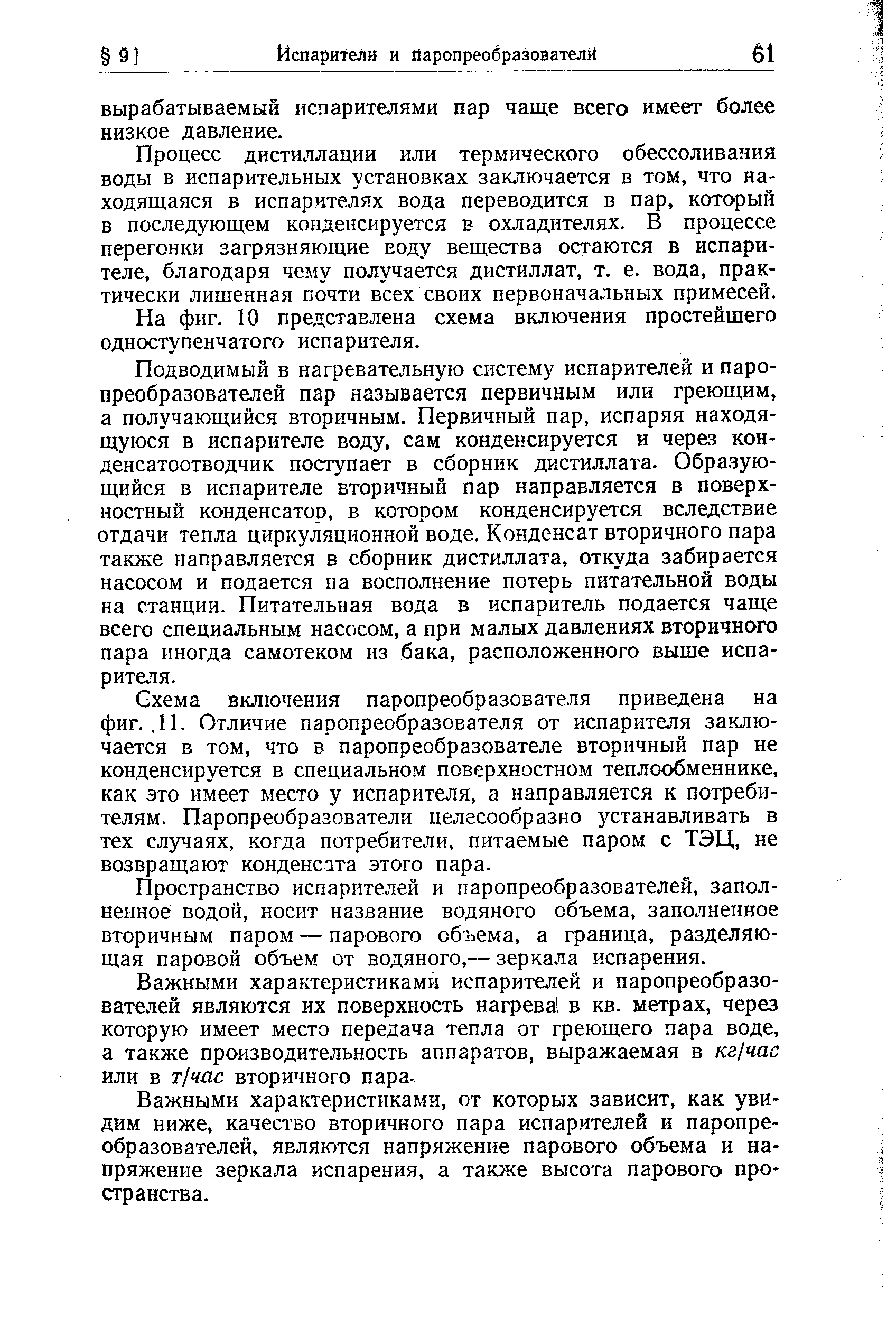 Процесс дистиллации или термического обессоливания воды в испарительных установках заключается в том, что находящаяся в испарителях вода переводится в пар, который в последующем конденсируется в охладителях. В процессе перегонки загрязняющие воду вещества остаются в испарителе, благодаря чему получается дистиллат, т. е. вода, практически лишенная почти всех своих первоначальных примесей.
