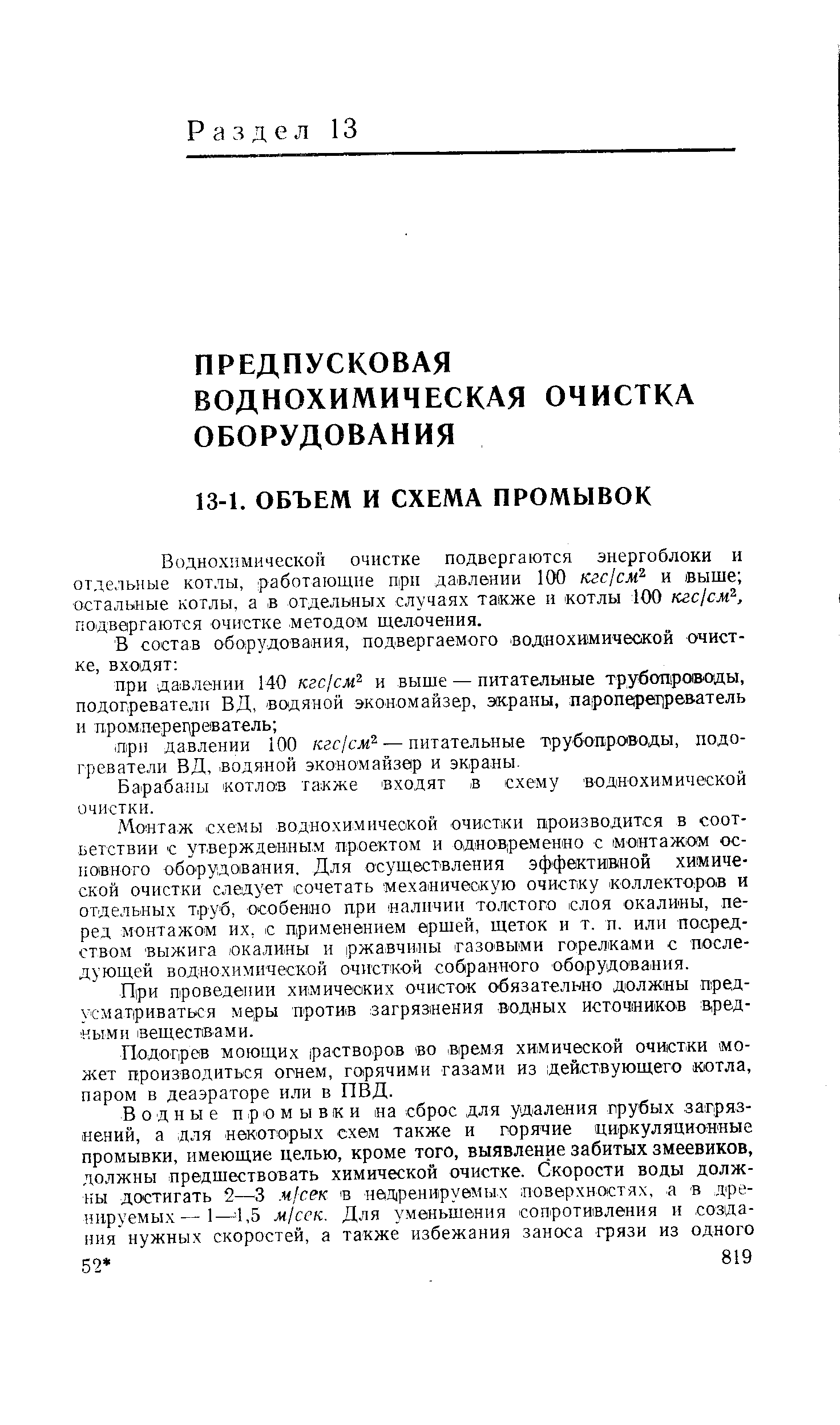 Воднохпмической очистке подвергаются энергоблоки и отдельные котлы, работающие прп давлении 100 кгс1см и выше остальные котлы, а в отдельных случаях также н котлы 100 кгс/см , подвергаются очистке методом щелочения.
