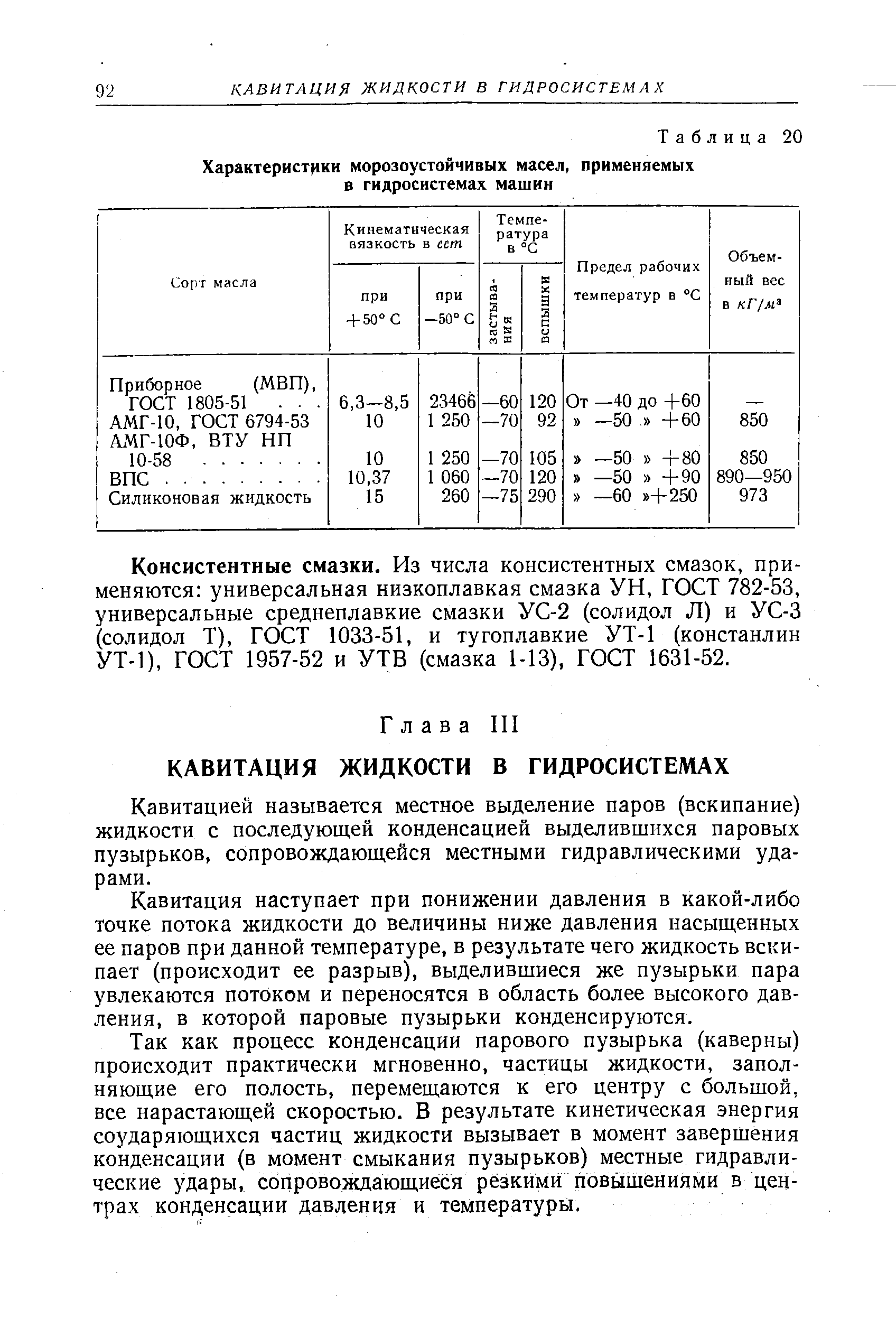 Консистентные смазки. Из числа консистентных смазок, применяются универсальная низкоплавкая смазка УН, ГОСТ 782-53, универсальные среднеплавкие смазки УС-2 (солидол Л) и УС-3 (солидол Т), ГОСТ 1033-51, и тугоплавкие УТ-1 (констанлин УТ-1), ГОСТ 1957-52 и УТВ (смазка 1-13), ГОСТ 1631-52.
