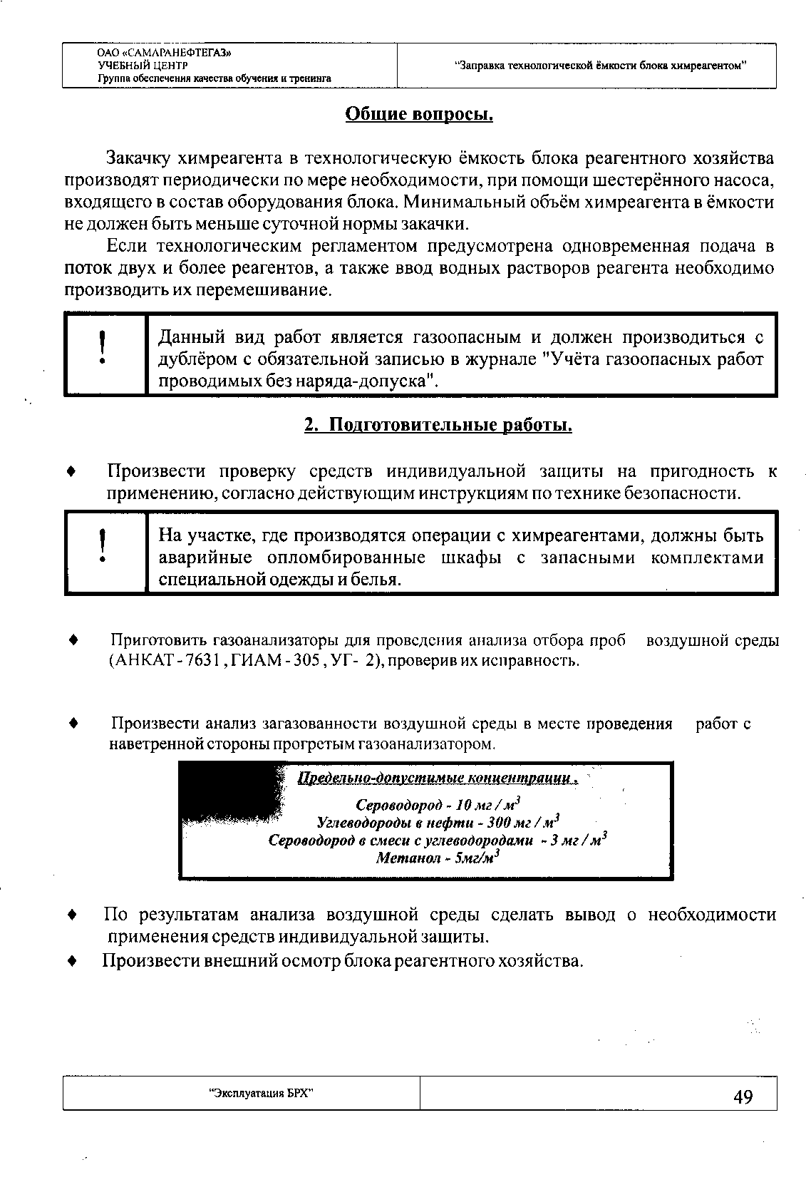 Закачку химреагента в технологическую ёмкость блока реагентного хозяйства производят периодически по мере необходимости, при помощи щестерённого насоса, входящего в состав оборудования блока. Минимальный объём химреагента в ёмкости не должен быть меньше суточной нормы закачки.
