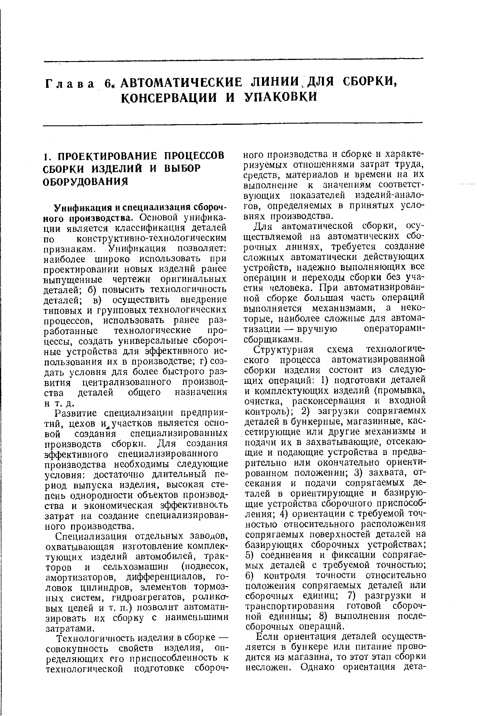 Унификация и специализация сборочного производства. Основой унификации является классификация деталей по конструктивно-технологическим признакам. Унификация позволяет наиболее широко использовать при проектировании новых изделий ранее выпущенные чертежи оригинальных деталей б) повысить технологичность деталей в) осуществить внедрение типовых и групповых технологических процессов, использовать ранее разработанные технологические процессы, создать универсальные сборочные устройства для эффективного использования их в производстве г) создать условия для более быстрого развития централизованного производства деталей общего назначения и т. д.
