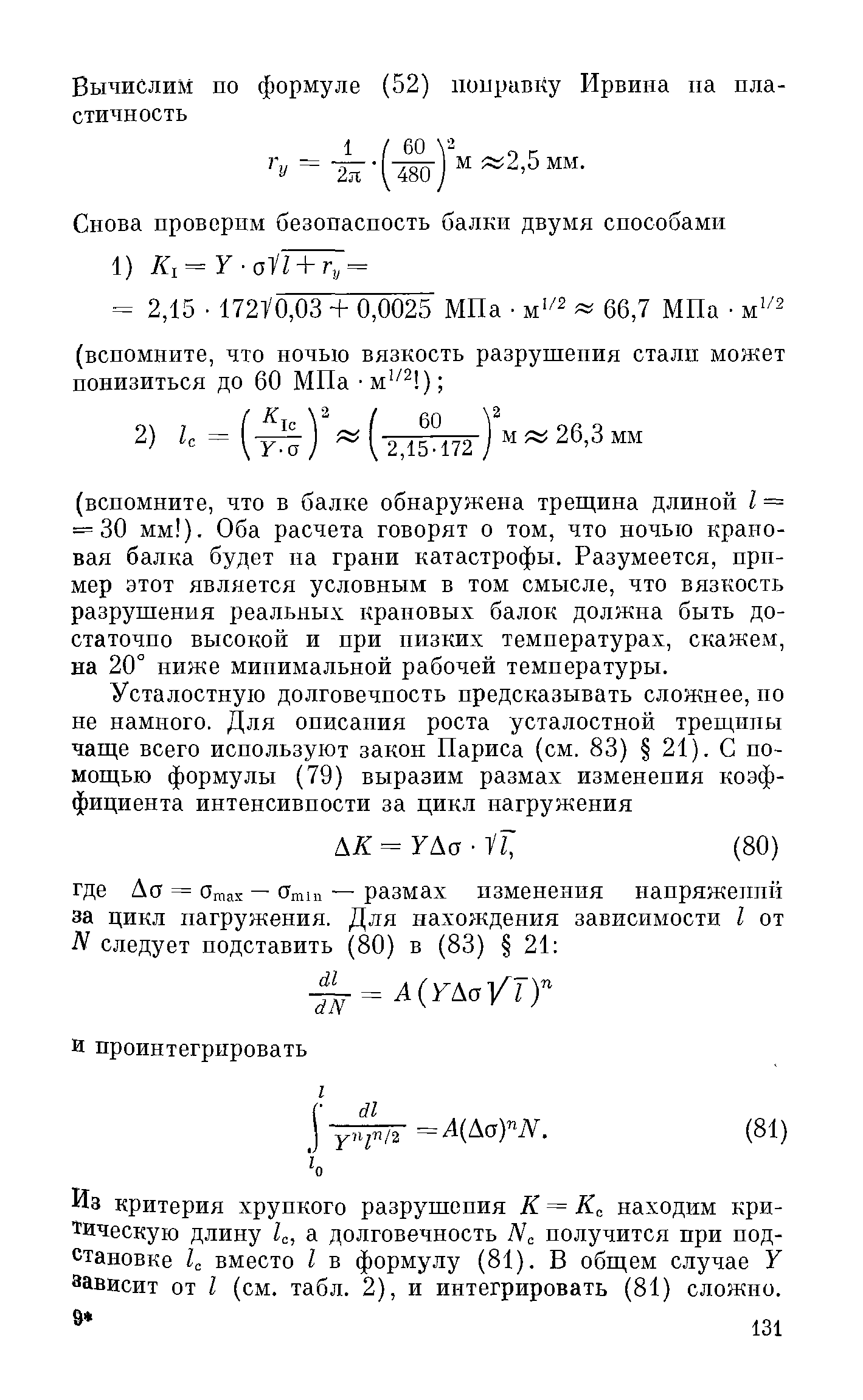 Из критерия хрупкого разрушения К = находим критическую длину /с, а долговечность получится при подстановке h вместо I в формулу (81). В общем случае F зависит от I (см. табл. 2), и интегрировать (81) сложно.
