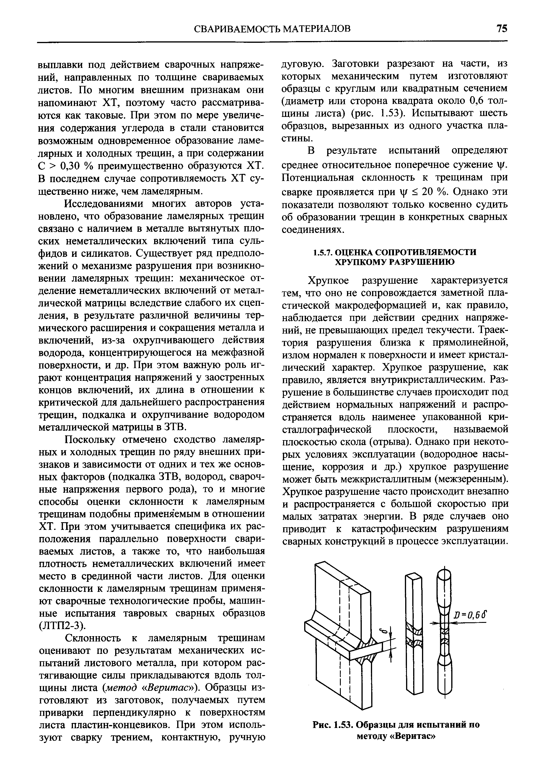 Хрупкое разрущение характеризуется тем, что оно не сопровождается заметной пластической макродеформацией и, как правило, наблюдается при действии средних напряжений, не превышающих предел текучести. Траектория разрушения близка к прямолинейной, излом нормален к поверхности и имеет кристаллический характер. Хрупкое разрушение, как правило, является внутрикристаллическим. Разрушение в большинстве случаев происходит под действием нормальных напряжений и распространяется вдоль наименее упакованной кристаллографической плоскости, называемой плоскостью скола (отрыва). Однако при некоторых условиях эксплуатации (водородное насыщение, коррозия и др.) хрупкое разрушение может быть межкристаллитным (межзеренным). Хрупкое разрушение часто происходит внезапно и распространяется с большой скоростью при малых затратах энергии. В ряде случаев оно приводит к катастрофическим разрушениям сварных конструкций в процессе эксплуатации.
