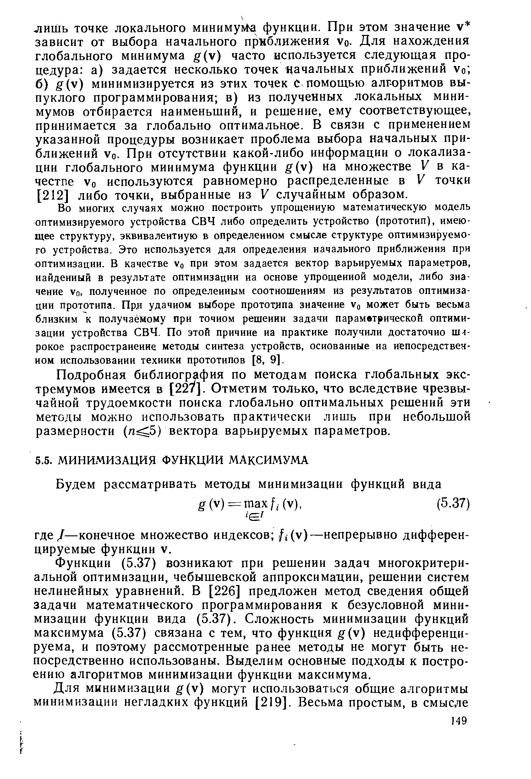 Функции (5.37) возникают при решении задач многокритериальной оптимизации, чебышевской аппроксимации, решении систем нелинейных уравнений. В [226] предложен метод сведения общей задачи математического программирования к безусловной минимизации функции вида (5.37). Сложность минимизации функций максимума (5.37) связана с тем, что функция g ) недифференцируема, и поэтому рассмотренные ранее методы не могут быть непосредственно использованы. Выделим основные подходы к построению алгоритмов минимизации функции максимума.
