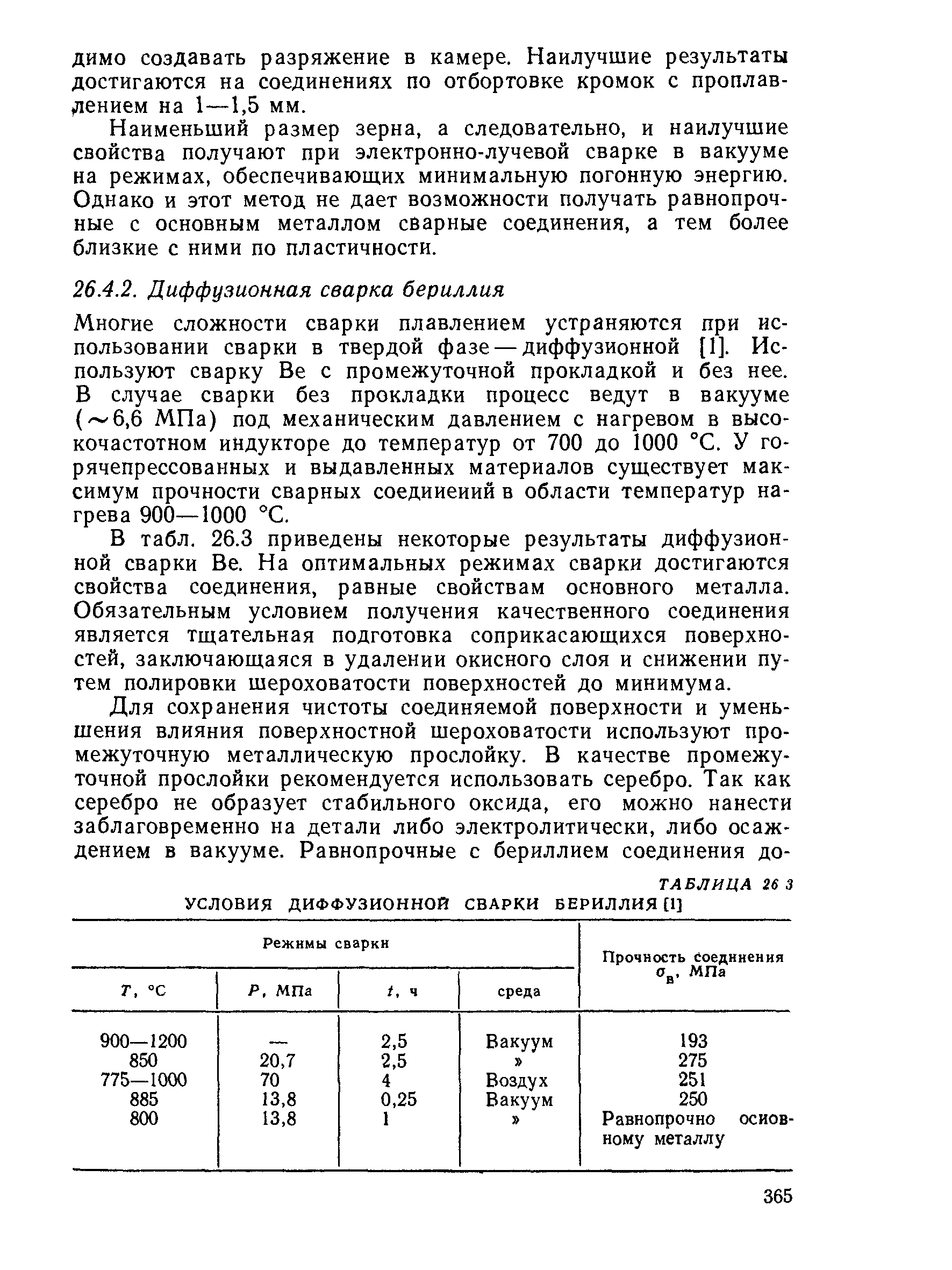 Наименьший размер зерна, а следовательно, и наилучшие свойства получают при электронно-лучевой сварке в вакууме на режимах, обеспечивающих минимальную погонную энергию. Однако и этот метод не дает возможности получать равнопрочные с основным металлом сварные соединения, а тем более близкие с ними по пластичности.
